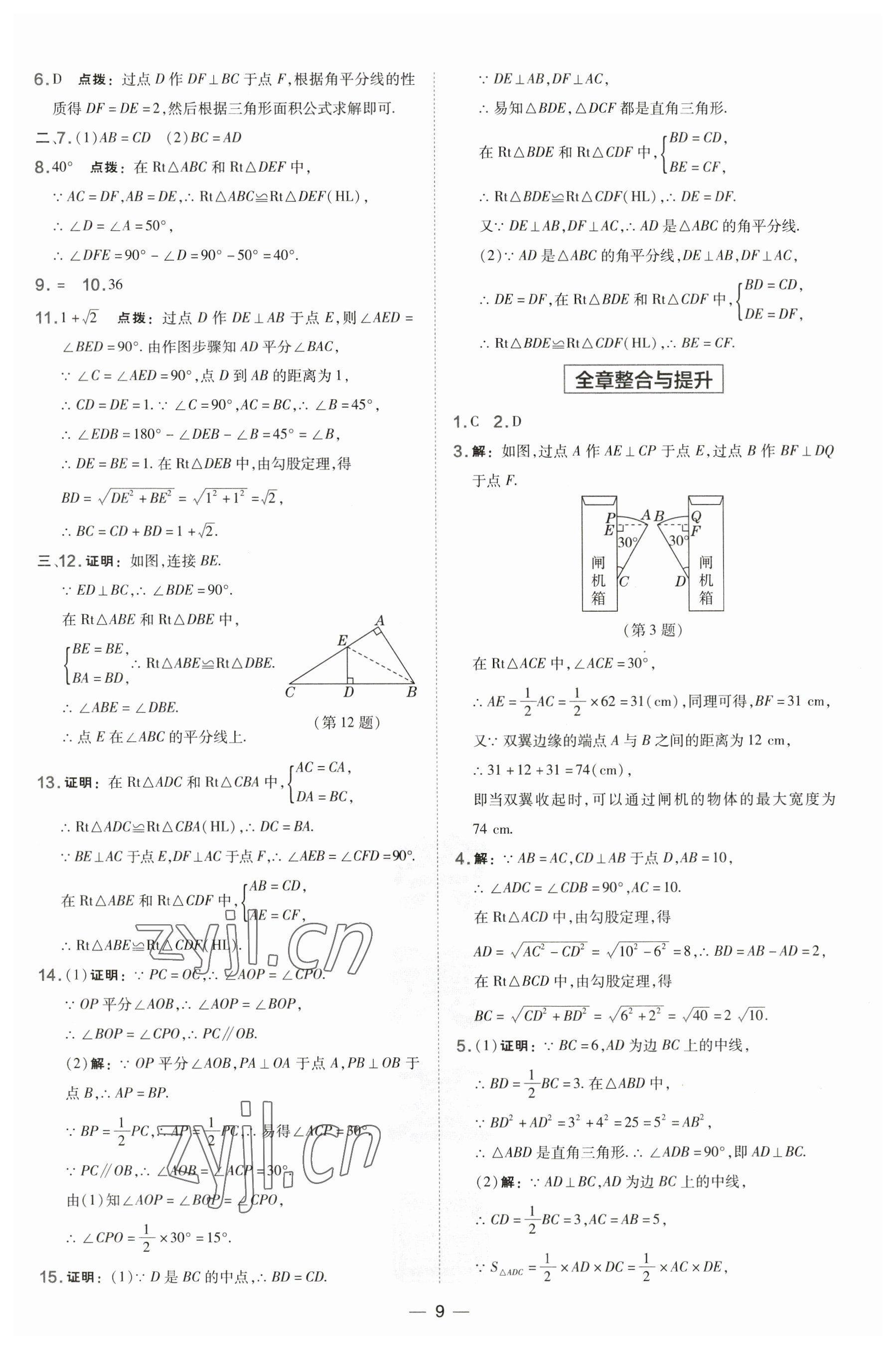 2023年點(diǎn)撥訓(xùn)練八年級(jí)數(shù)學(xué)下冊(cè)湘教版 參考答案第9頁(yè)