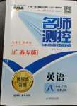 2023年名師測(cè)控八年級(jí)英語(yǔ)下冊(cè)人教版廣西專版