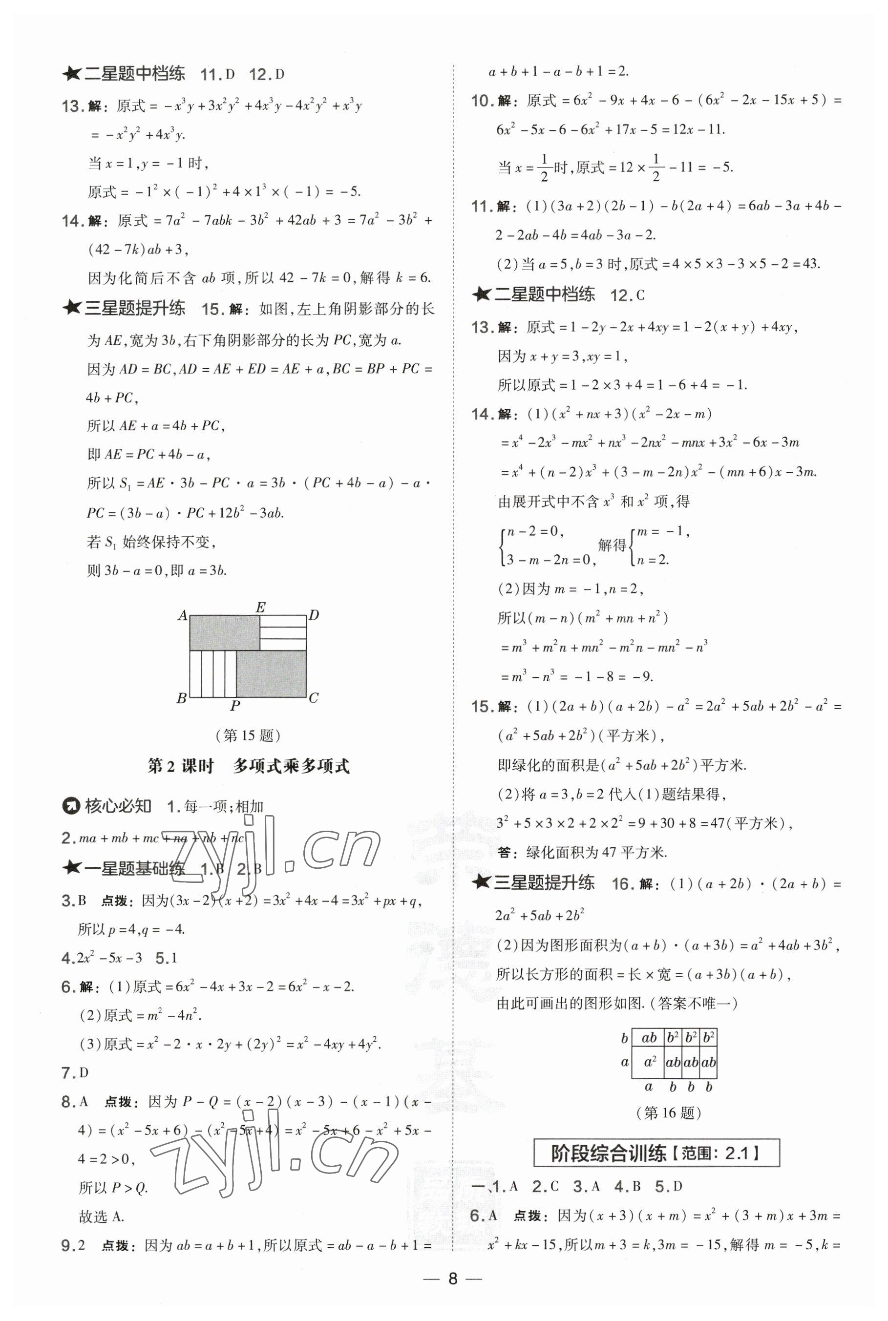 2023年點(diǎn)撥訓(xùn)練七年級數(shù)學(xué)下冊湘教版 第8頁