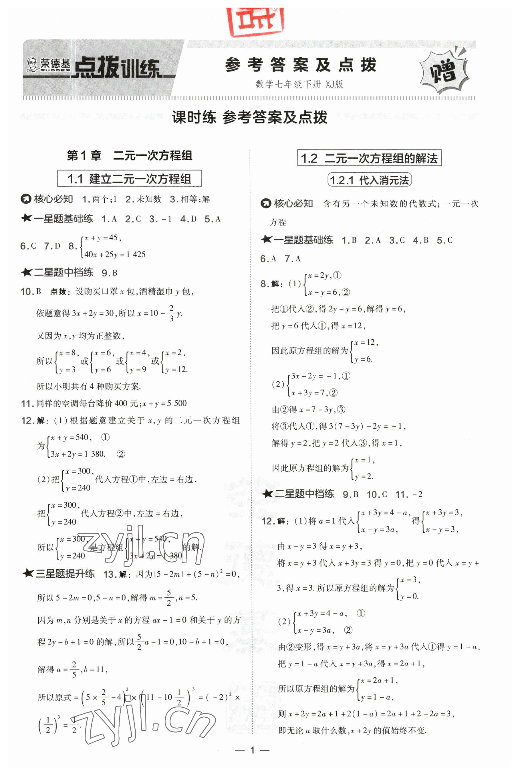 2023年點撥訓練七年級數學下冊湘教版 第1頁