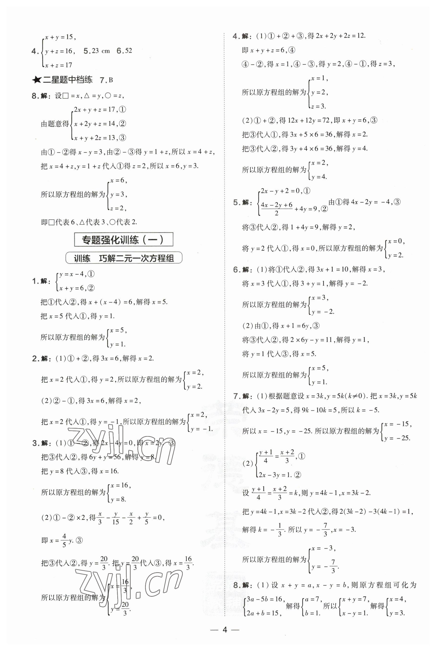 2023年點(diǎn)撥訓(xùn)練七年級(jí)數(shù)學(xué)下冊(cè)湘教版 第4頁