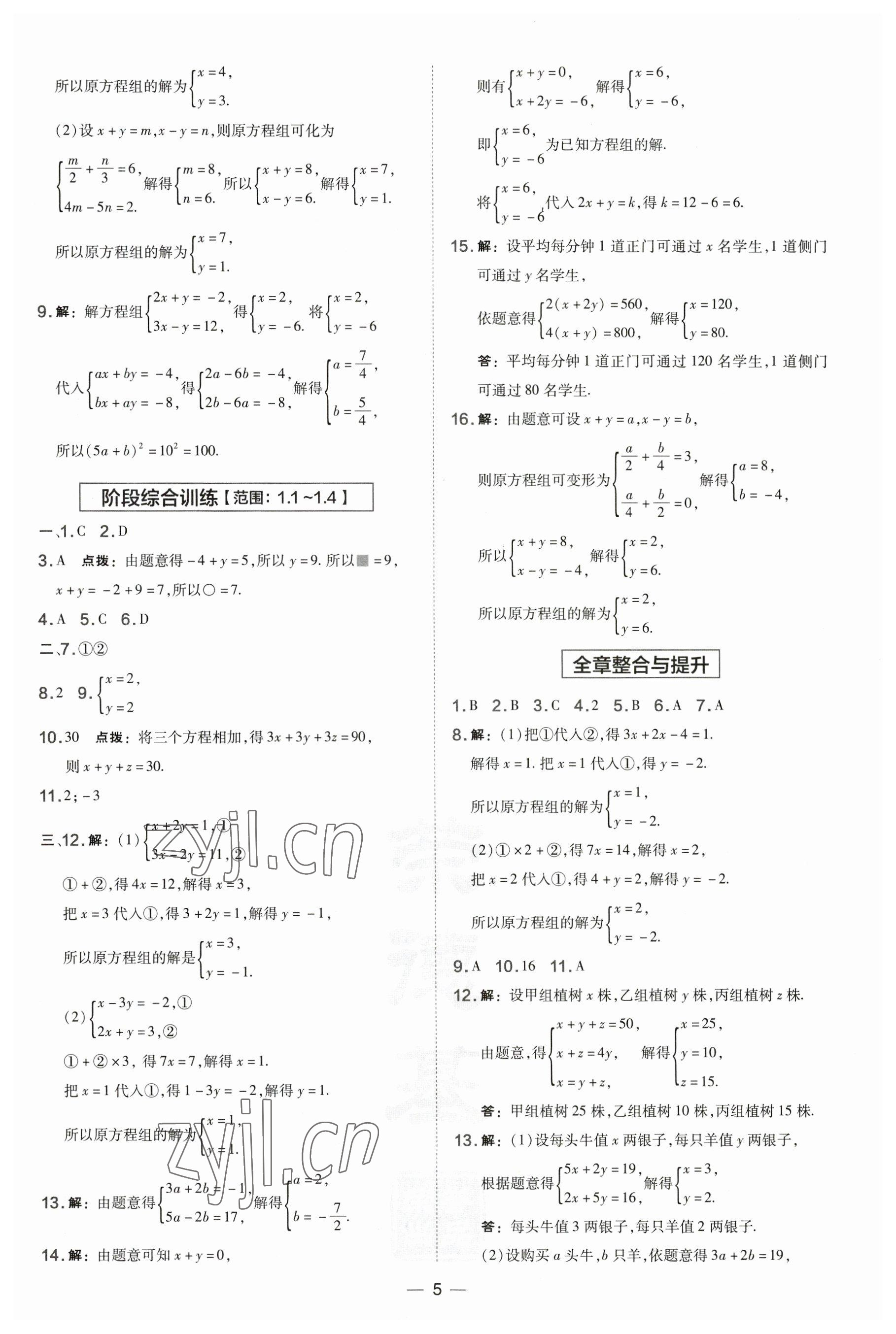 2023年點(diǎn)撥訓(xùn)練七年級(jí)數(shù)學(xué)下冊(cè)湘教版 第5頁