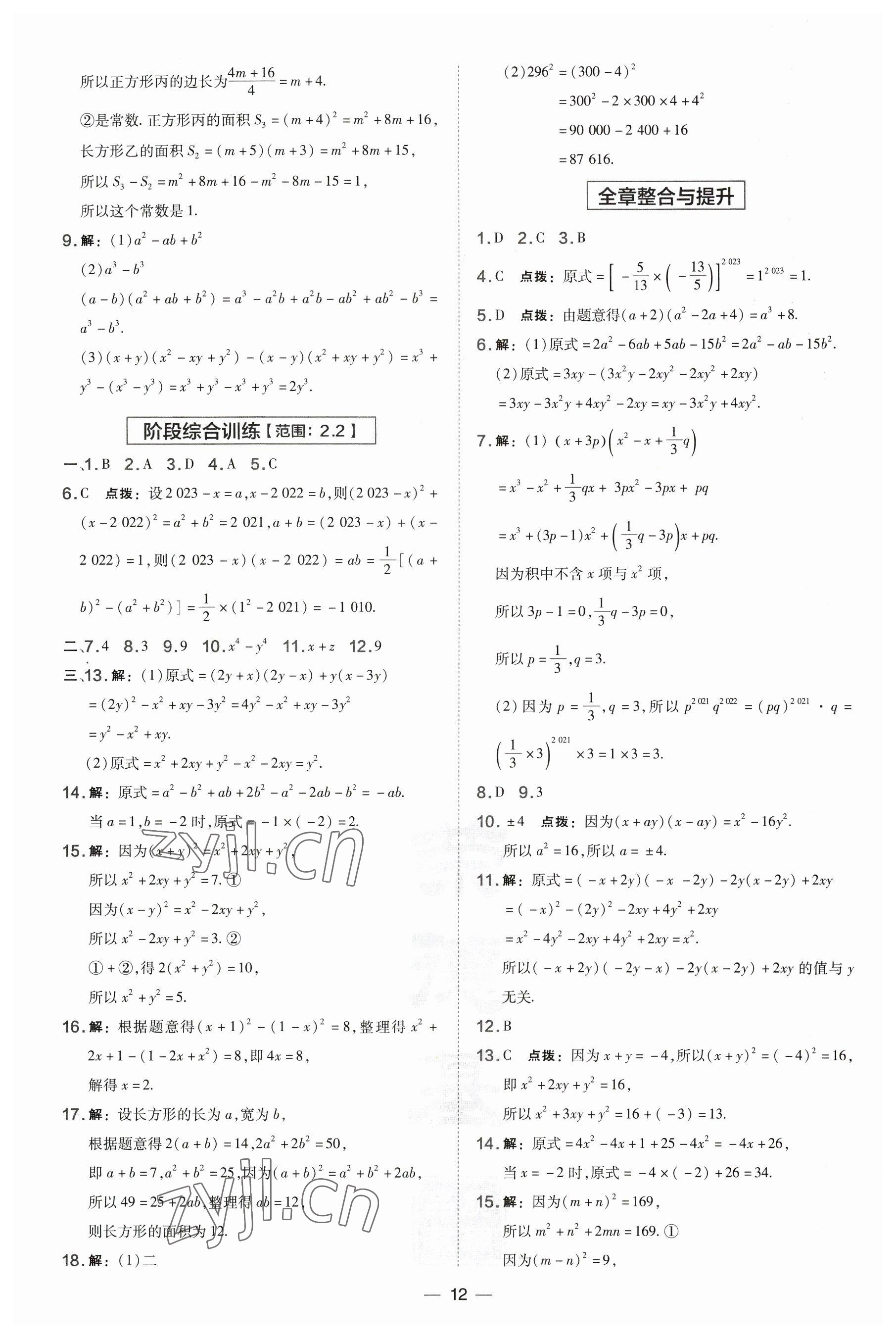 2023年點(diǎn)撥訓(xùn)練七年級數(shù)學(xué)下冊湘教版 第12頁