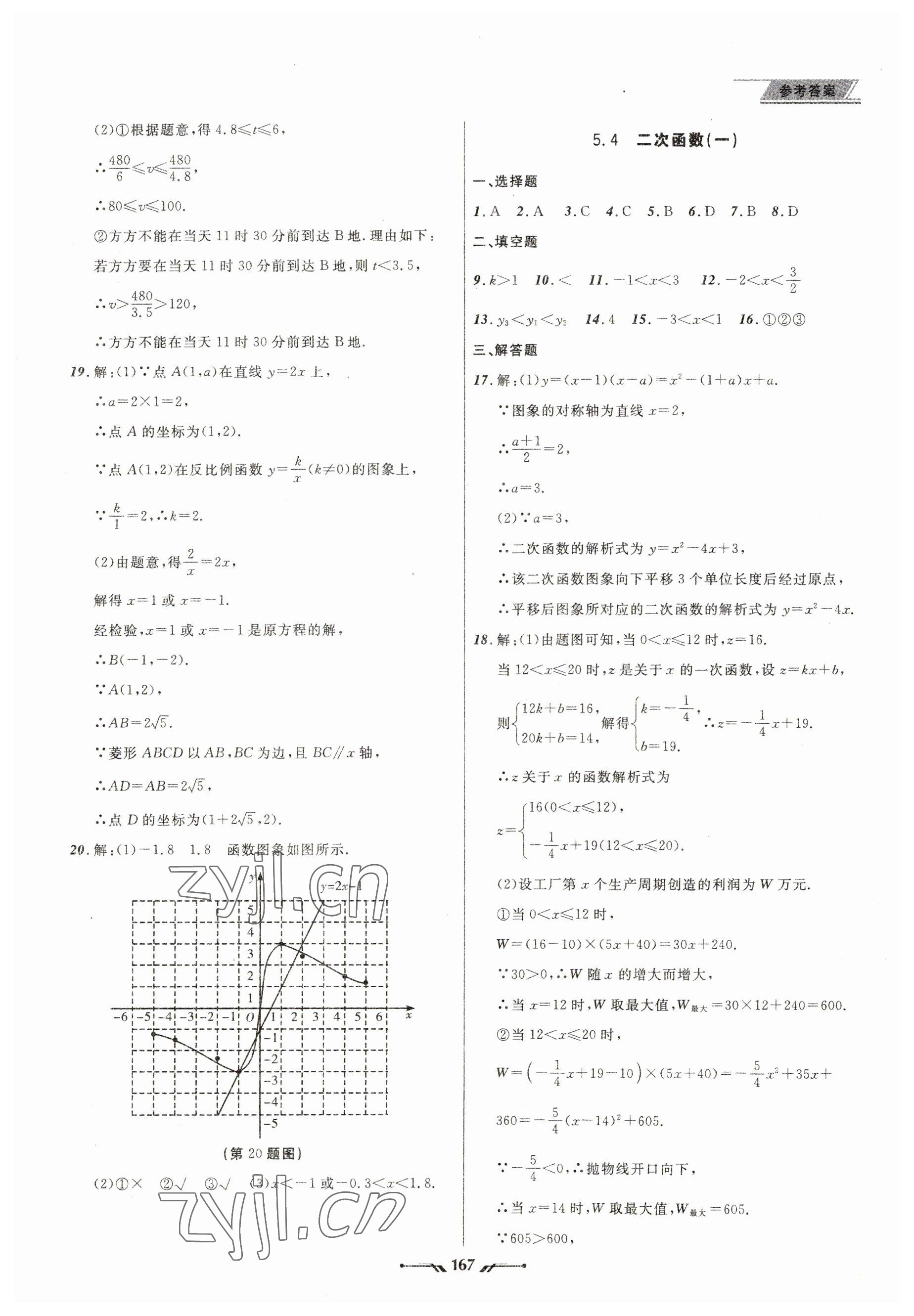 2023年中考全程复习训练数学大连专版 参考答案第11页