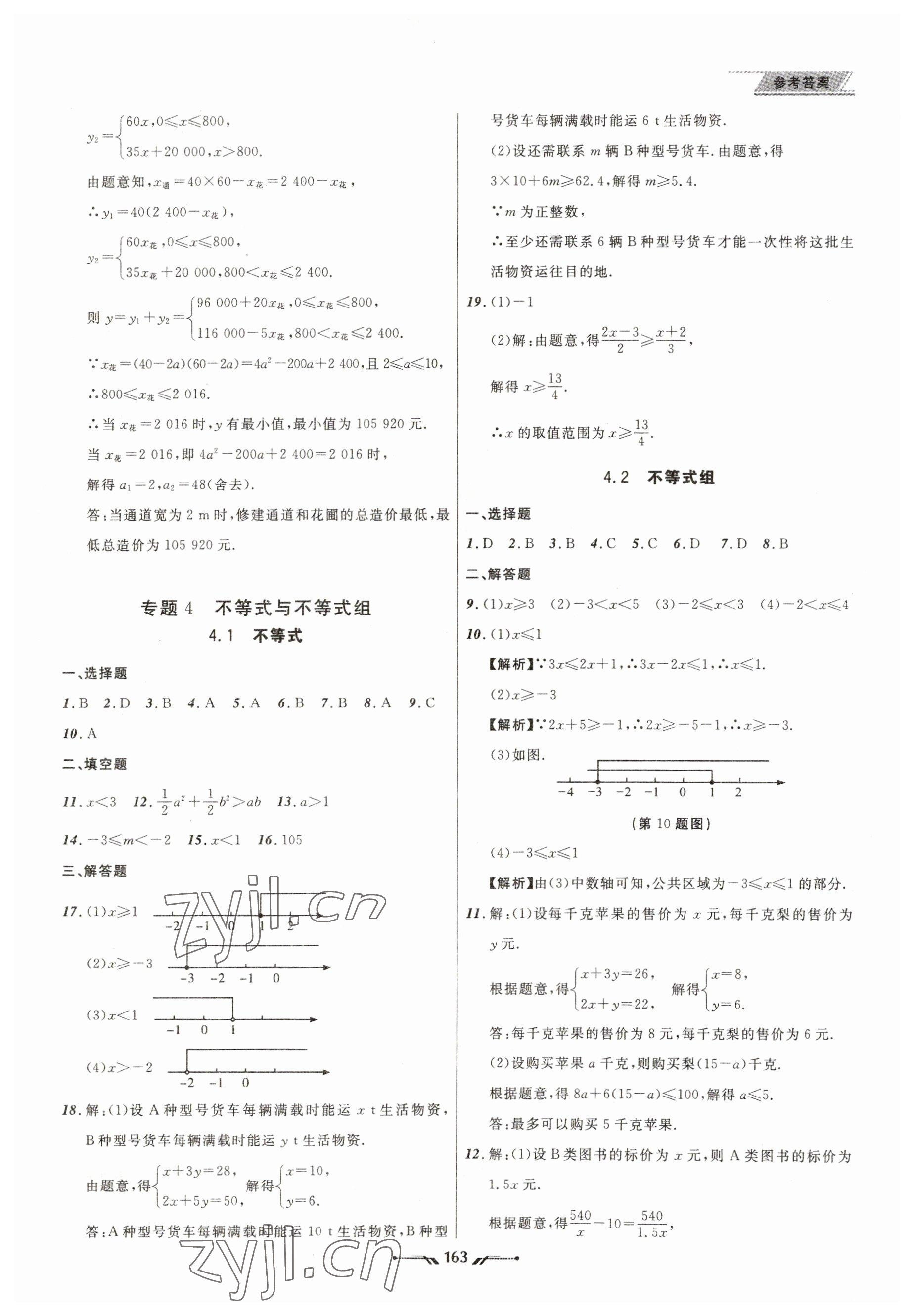 2023年中考全程復(fù)習(xí)訓(xùn)練數(shù)學(xué)大連專版 參考答案第7頁