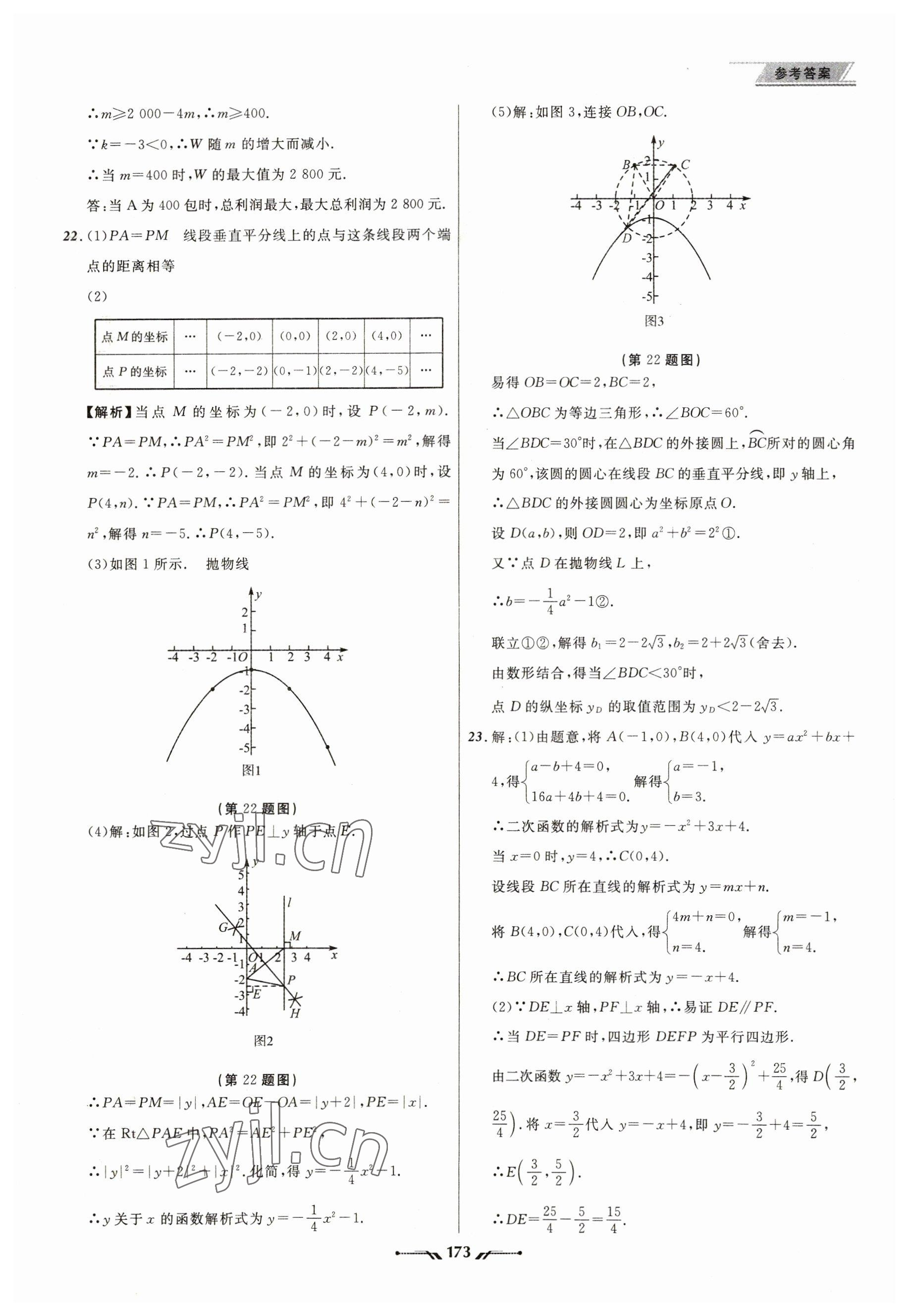 2023年中考全程复习训练数学大连专版 参考答案第17页