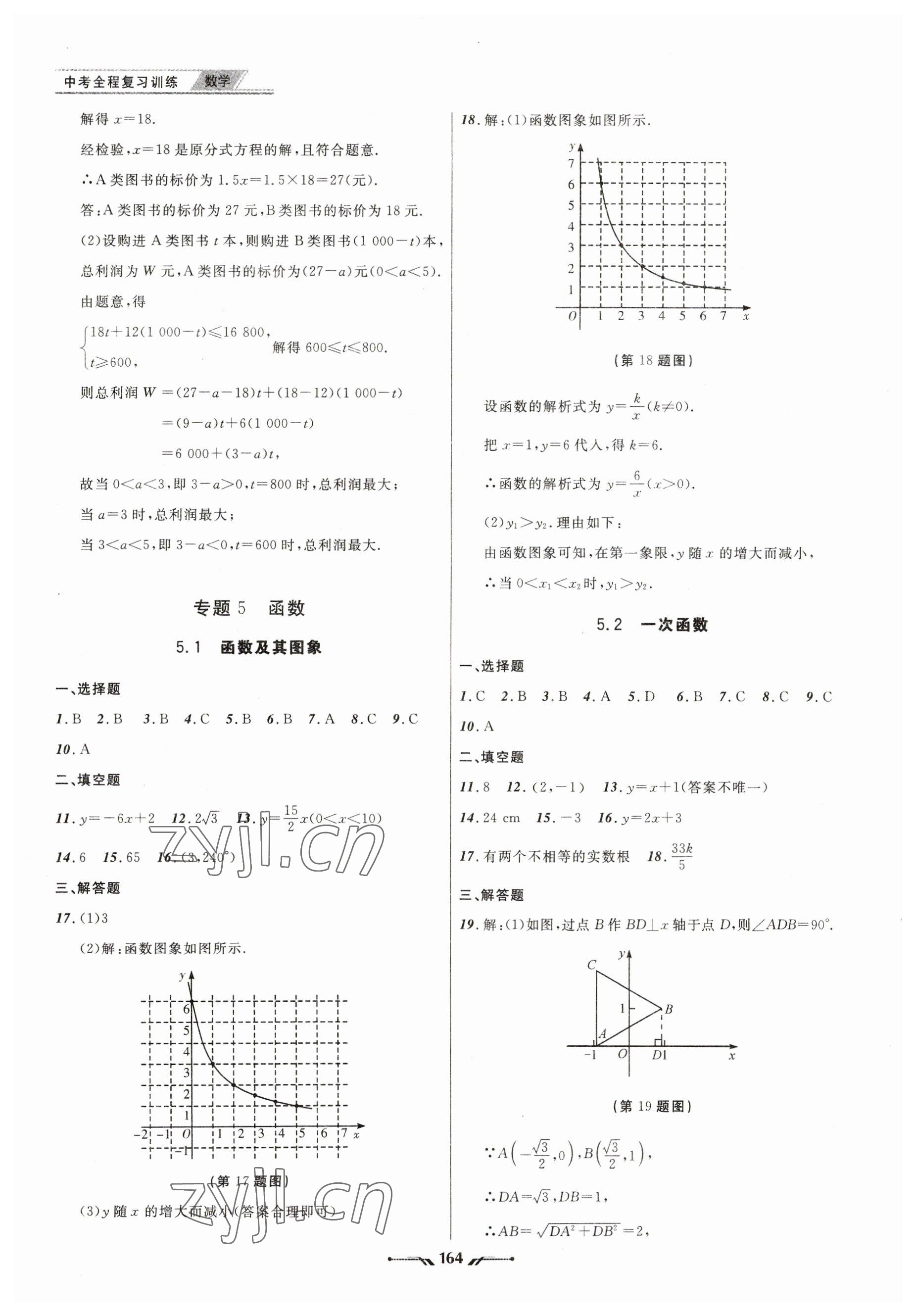 2023年中考全程复习训练数学大连专版 参考答案第8页