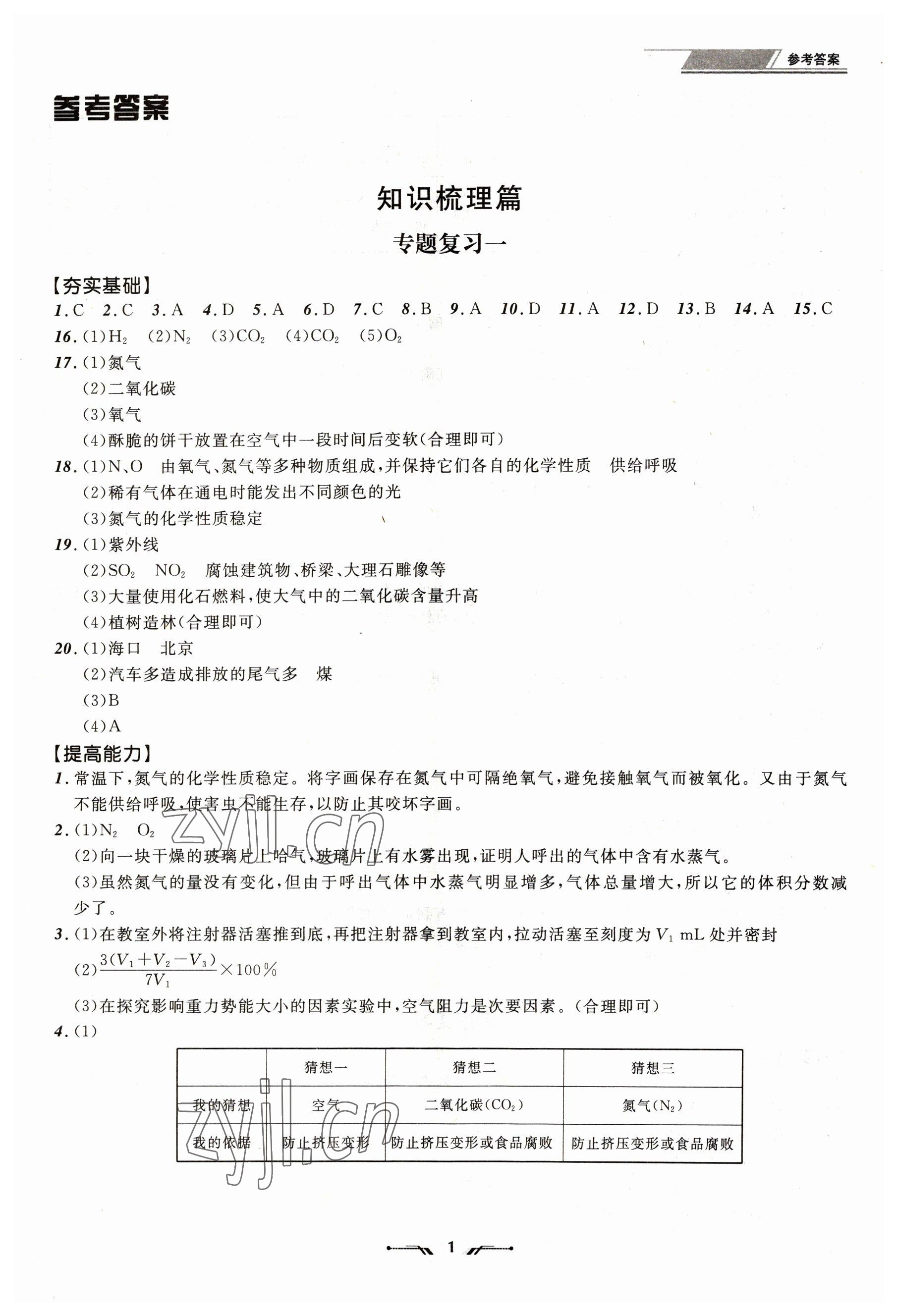 2023年中考全程復(fù)習(xí)訓(xùn)練化學(xué)大連專版 第1頁