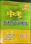 2023年中考全程復(fù)習(xí)訓(xùn)練化學(xué)大連專版