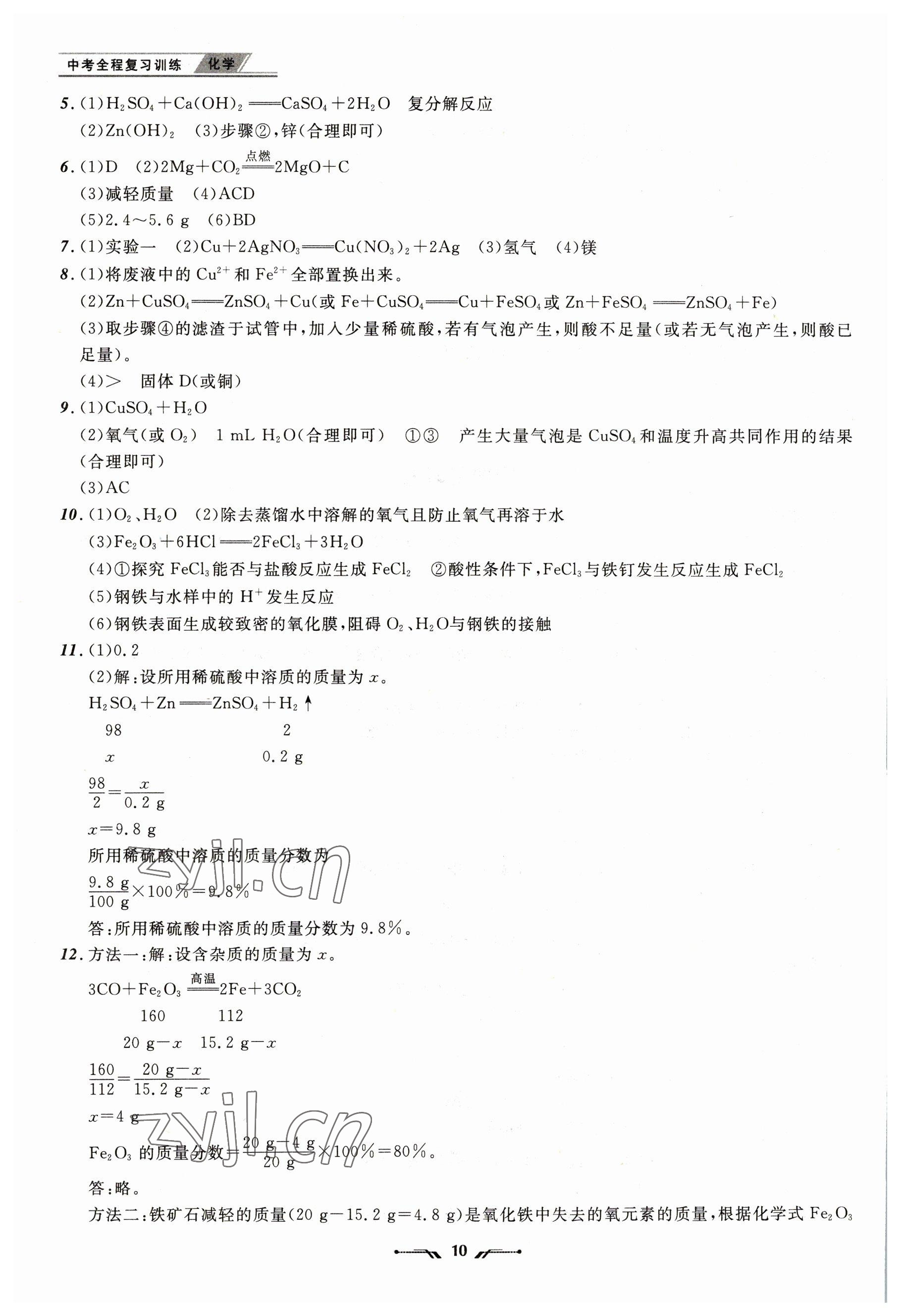 2023年中考全程復(fù)習(xí)訓(xùn)練化學(xué)大連專(zhuān)版 第10頁(yè)