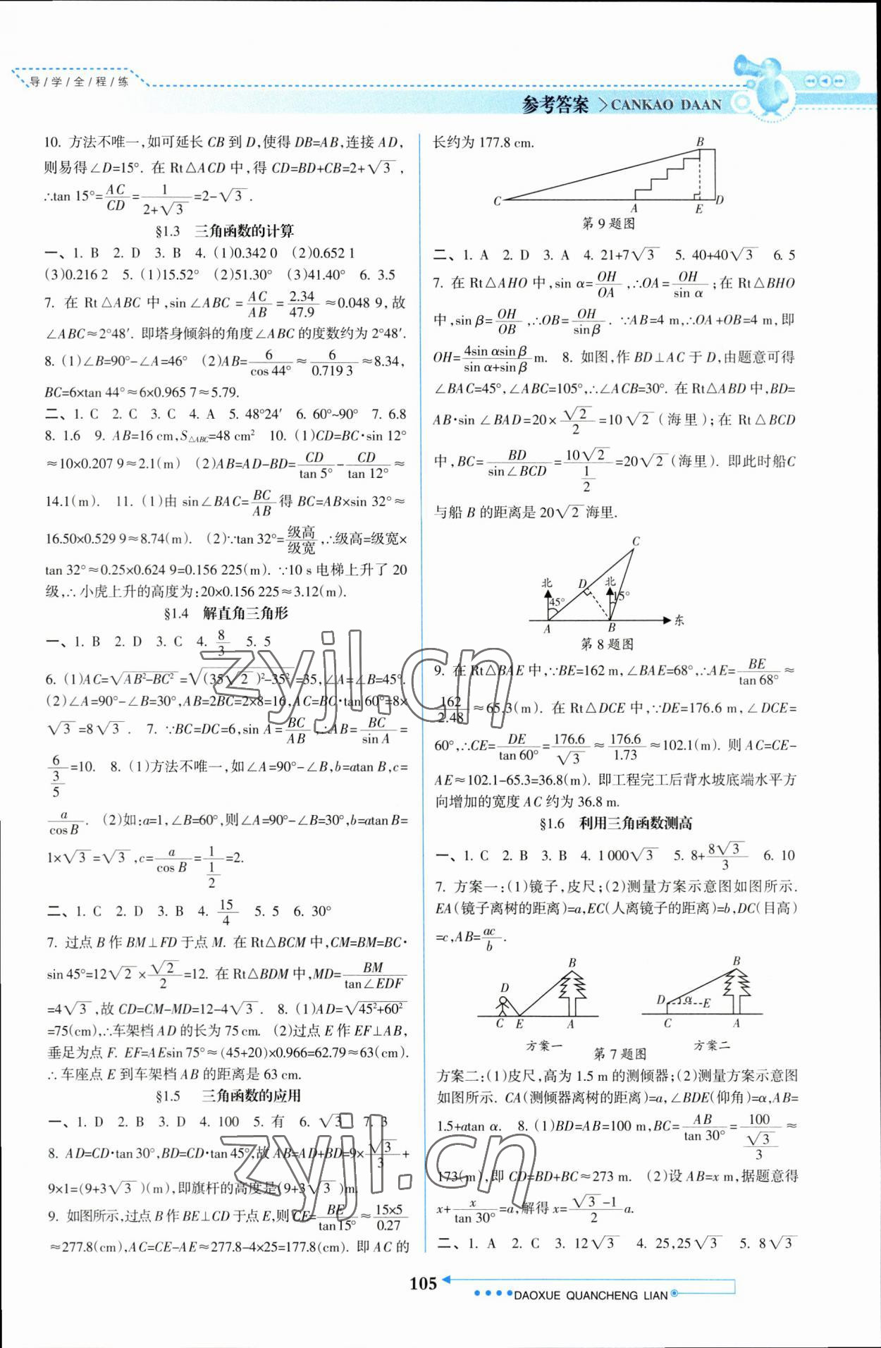 2023年导学全程练创优训练九年级数学下册北师大版 参考答案第2页