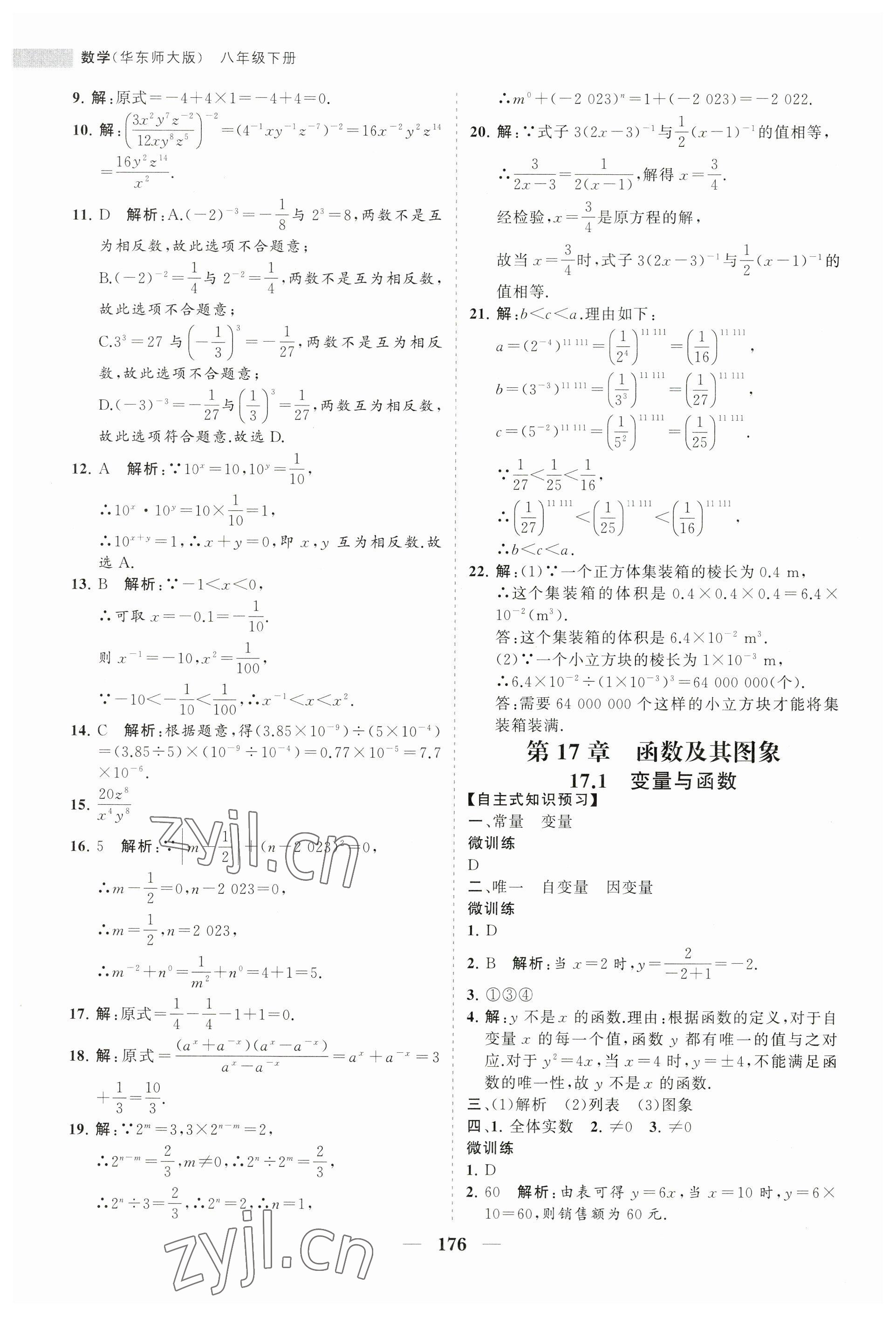 2023年新课程同步练习册八年级数学下册华师大版 第12页