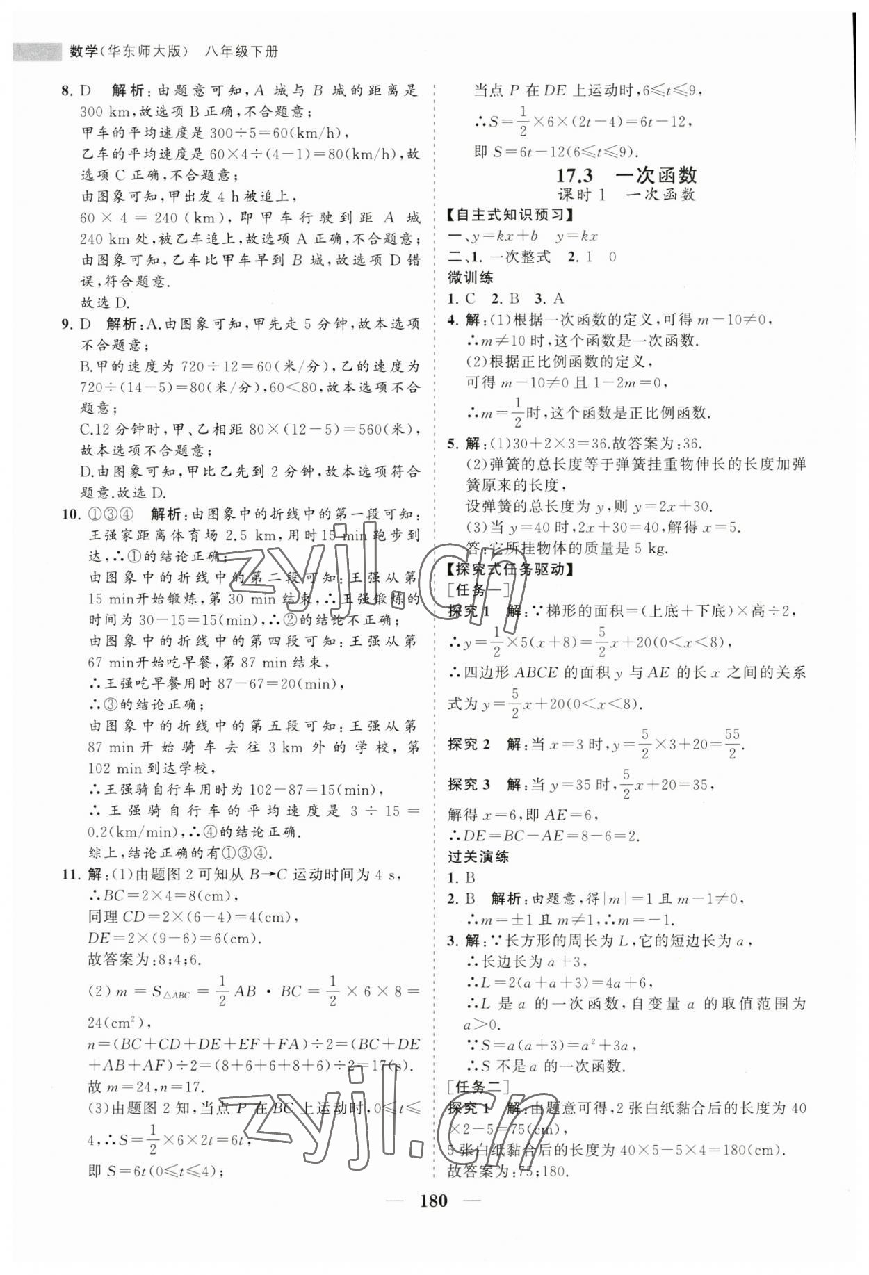 2023年新课程同步练习册八年级数学下册华师大版 第16页