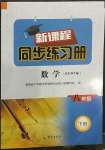 2023年新課程同步練習(xí)冊(cè)八年級(jí)數(shù)學(xué)下冊(cè)華師大版