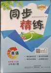 2023年同步精練廣東人民出版社五年級英語下冊粵人版