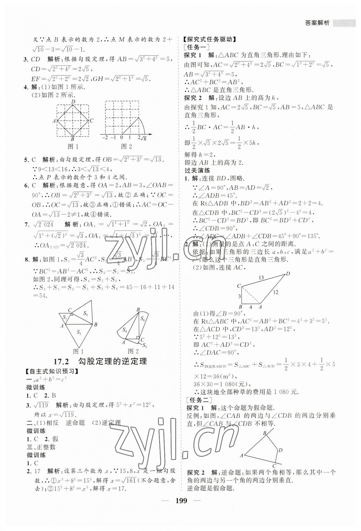 2023年新課程同步練習(xí)冊(cè)八年級(jí)數(shù)學(xué)下冊(cè)人教版 第11頁