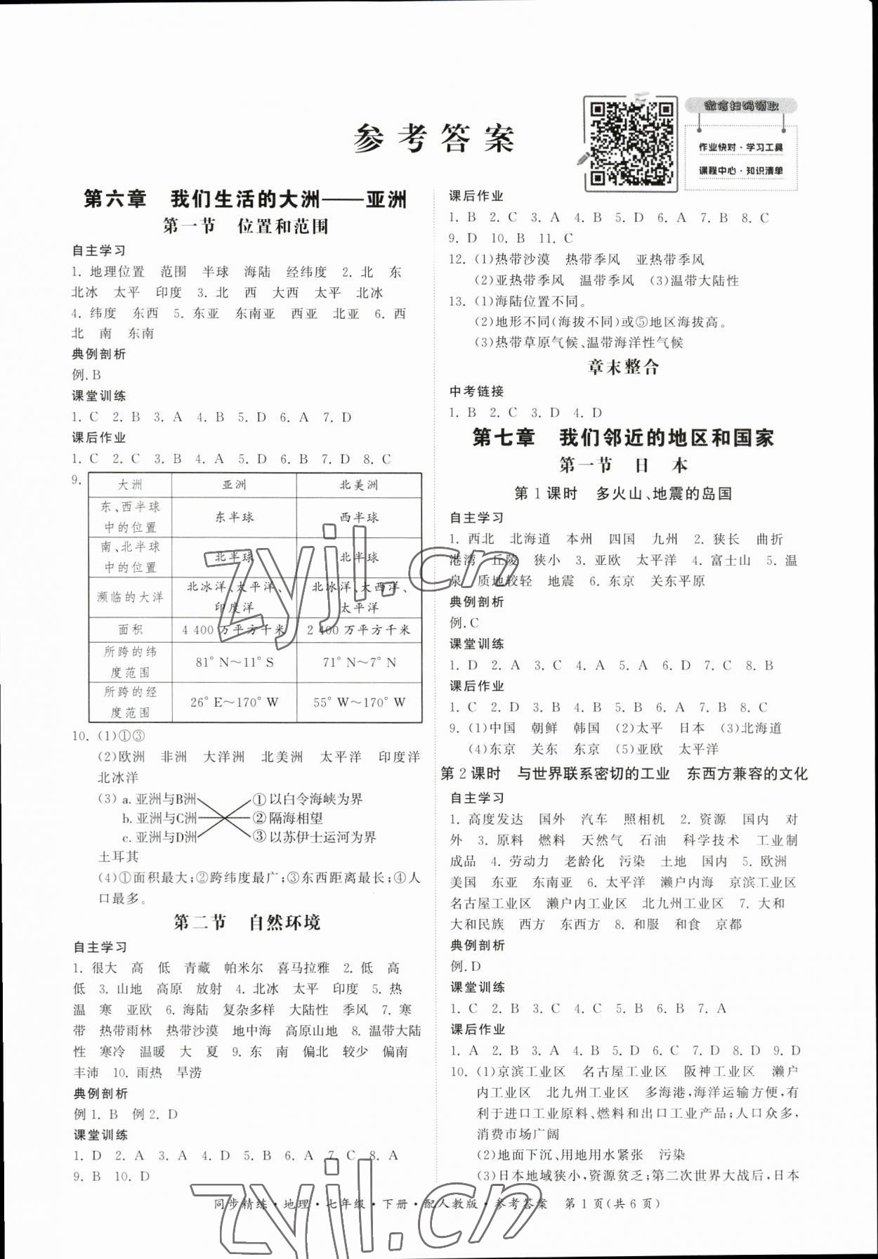 2023年同步精練廣東人民出版社七年級地理下冊人教版 第1頁