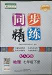 2023年同步精練廣東人民出版社七年級地理下冊人教版