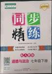 2023年同步精練七年級(jí)道德與法治下冊(cè)人教版廣東人民出版社