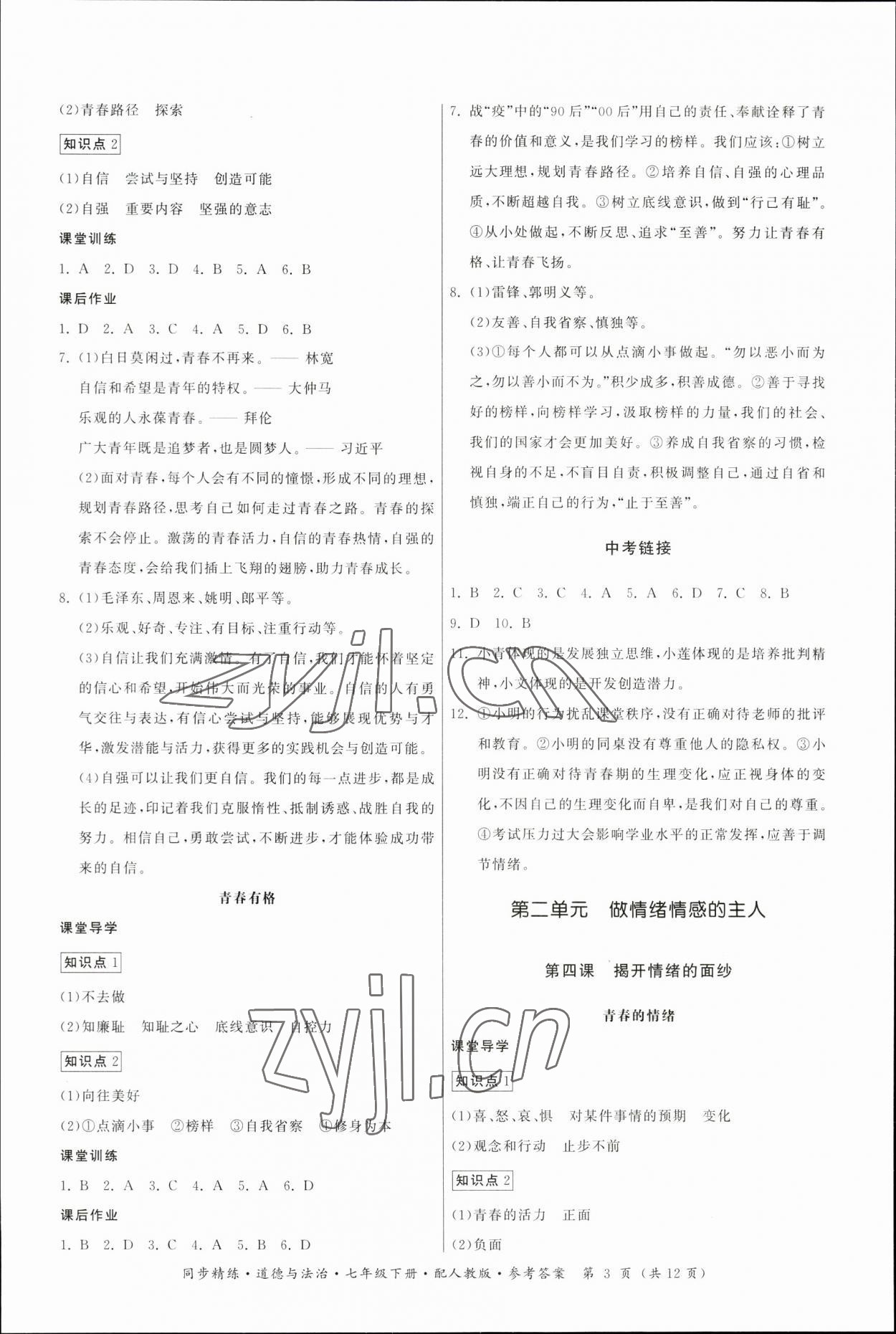 2023年同步精練七年級(jí)道德與法治下冊(cè)人教版廣東人民出版社 第3頁(yè)