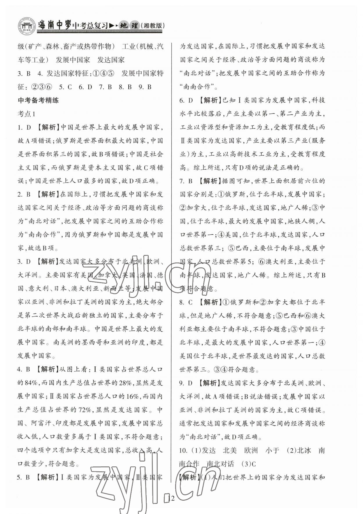 2023年海南中學(xué)中考總復(fù)習(xí)地理湘教版 參考答案第12頁