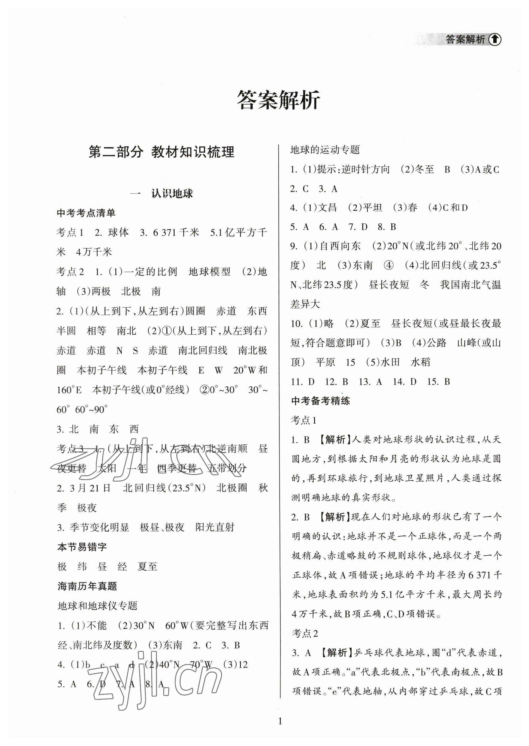 2023年海南中學(xué)中考總復(fù)習(xí)地理湘教版 參考答案第1頁