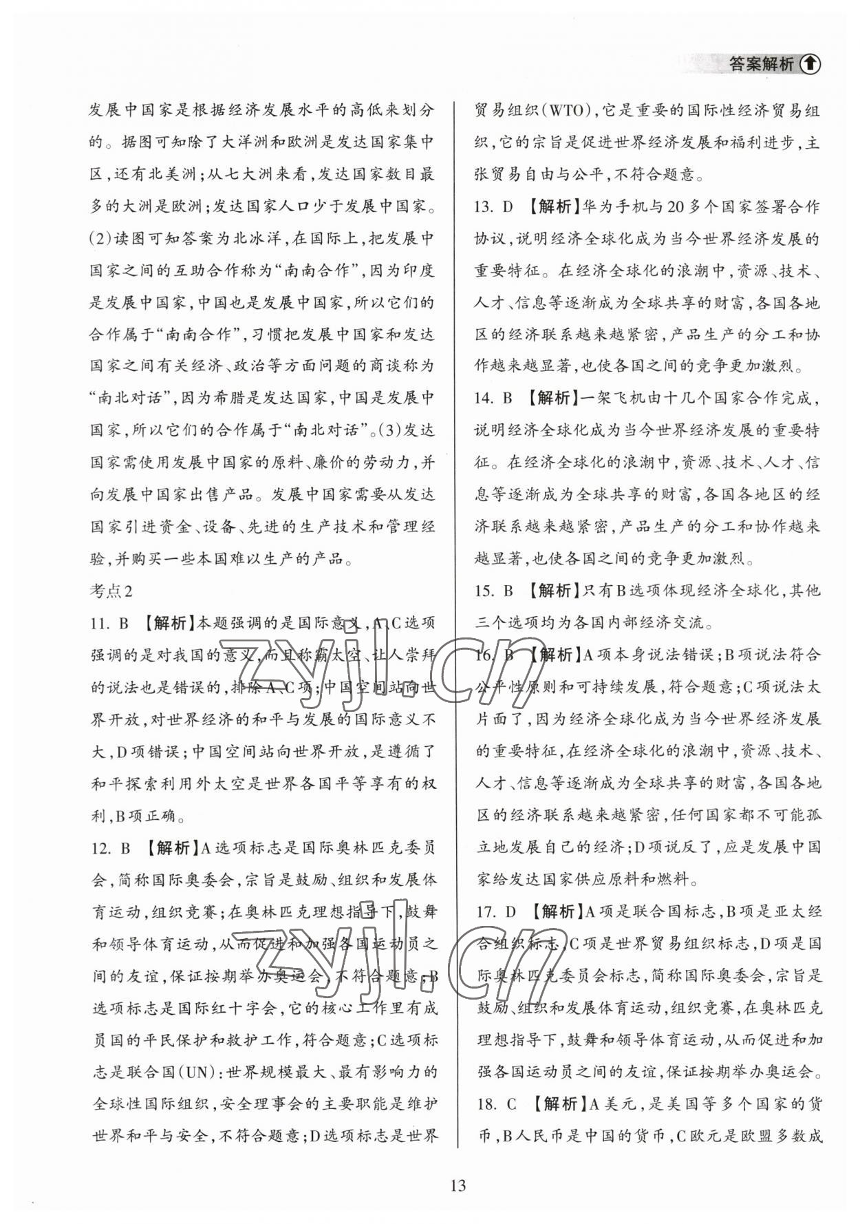 2023年海南中學(xué)中考總復(fù)習(xí)地理湘教版 參考答案第13頁