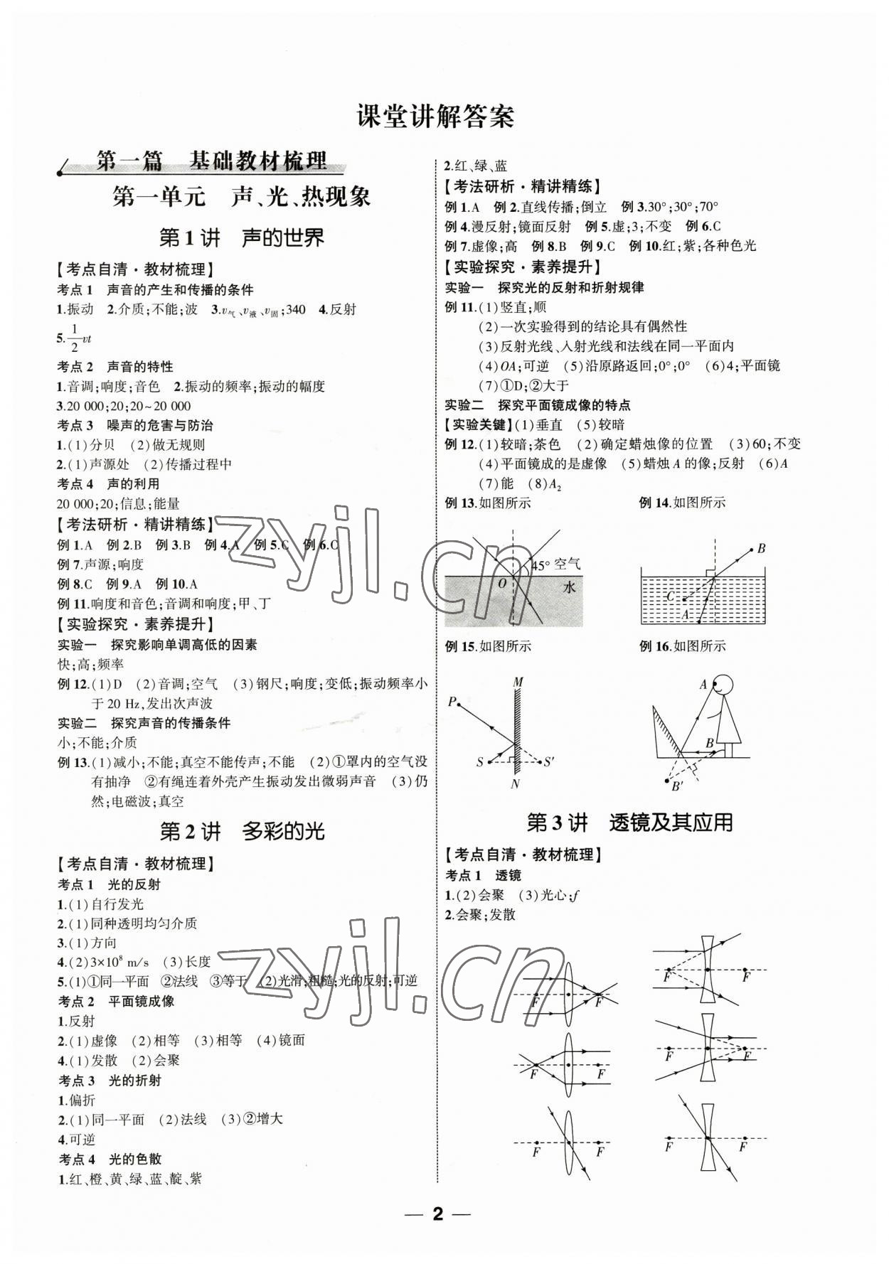 2023年新啟航中考總復習物理福建專版 參考答案第1頁