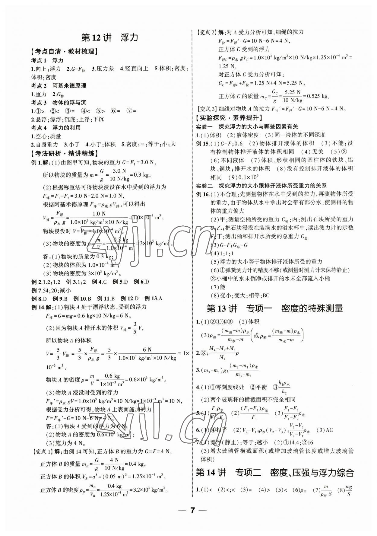 2023年新啟航中考總復習物理福建專版 參考答案第6頁