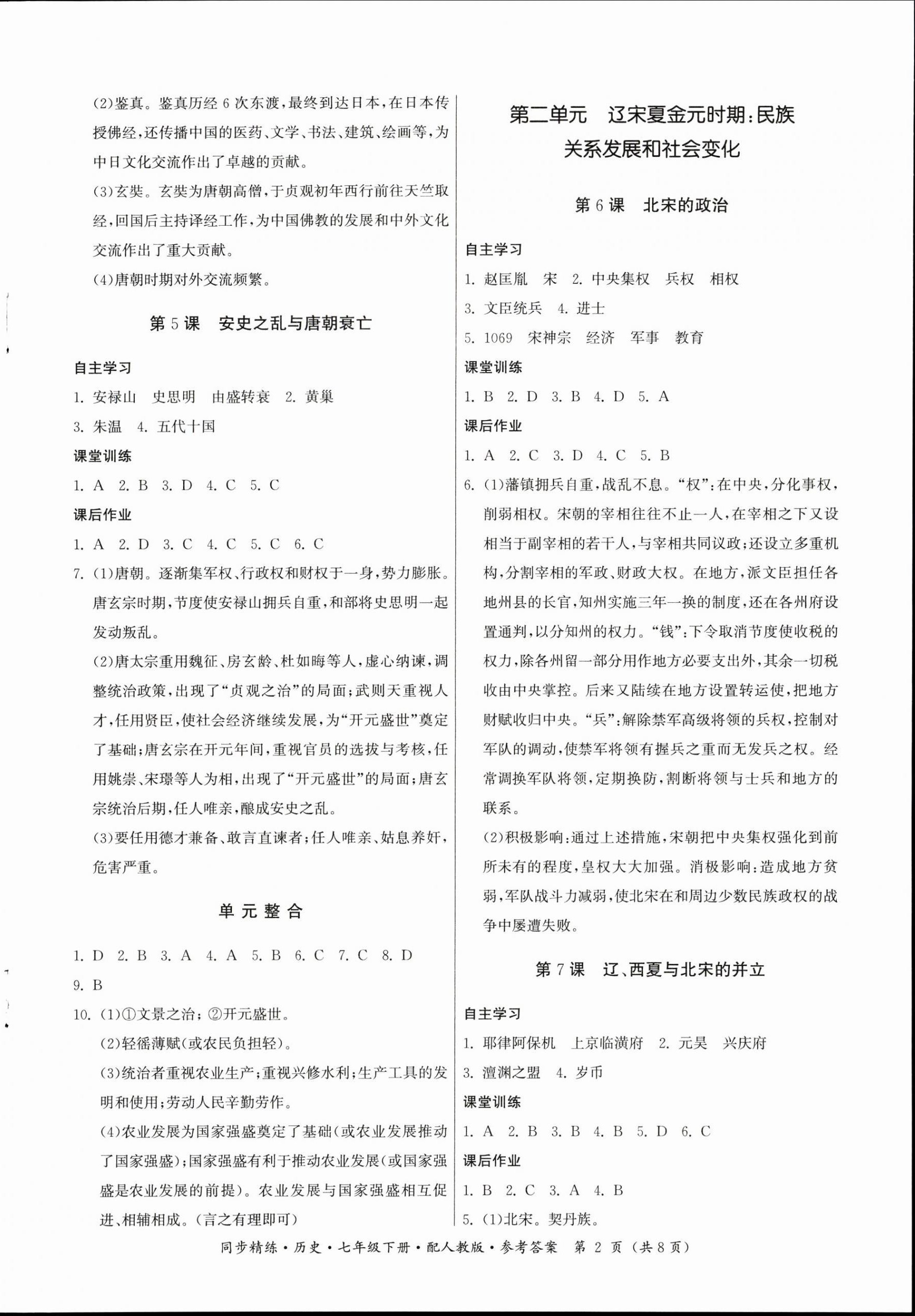 2023年同步精練廣東人民出版社七年級(jí)歷史下冊(cè)人教版 第2頁(yè)