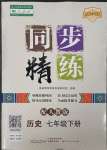 2023年同步精練廣東人民出版社七年級歷史下冊人教版