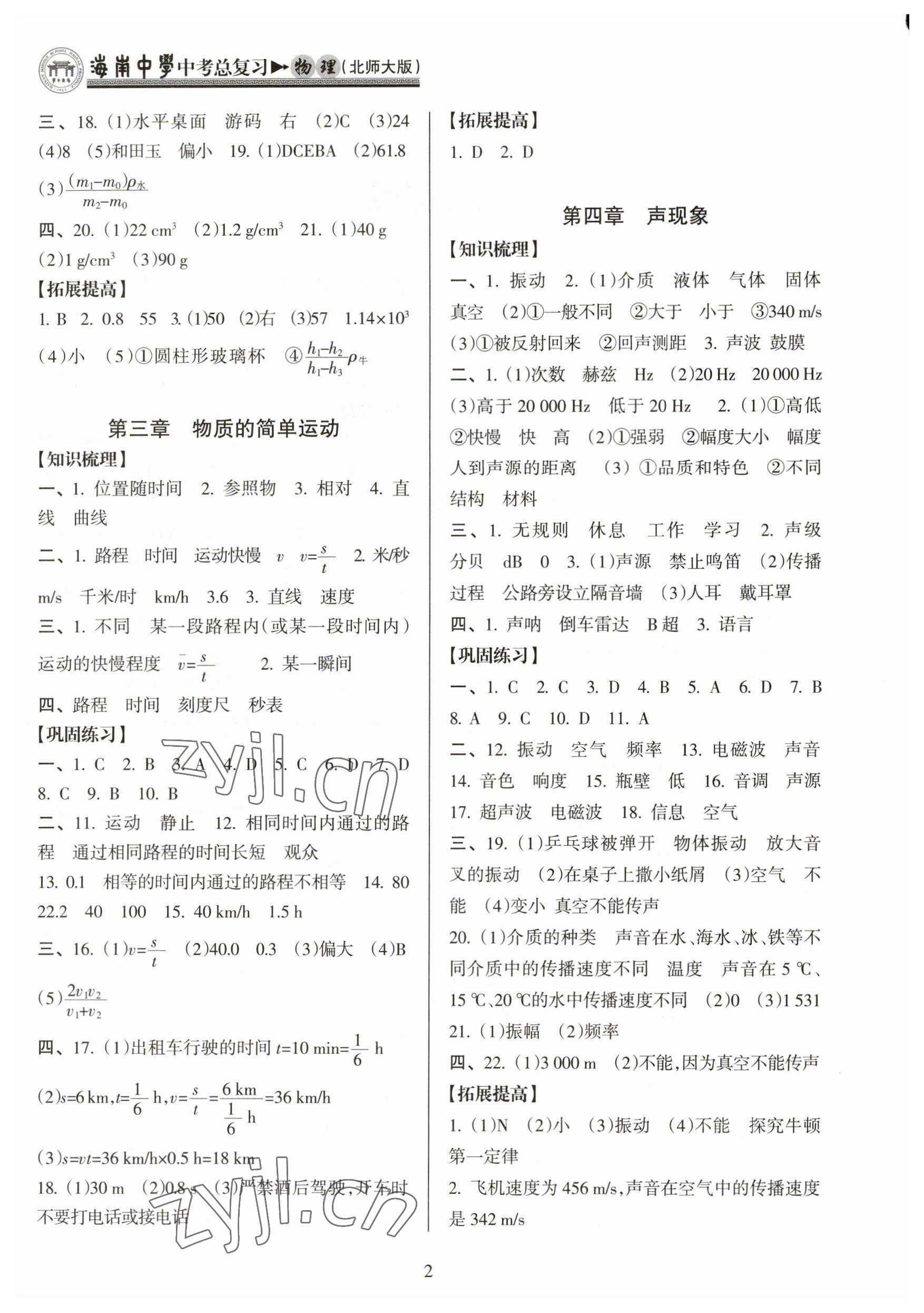 2023年海南中學(xué)中考總復(fù)習(xí)物理北師大版 參考答案第2頁