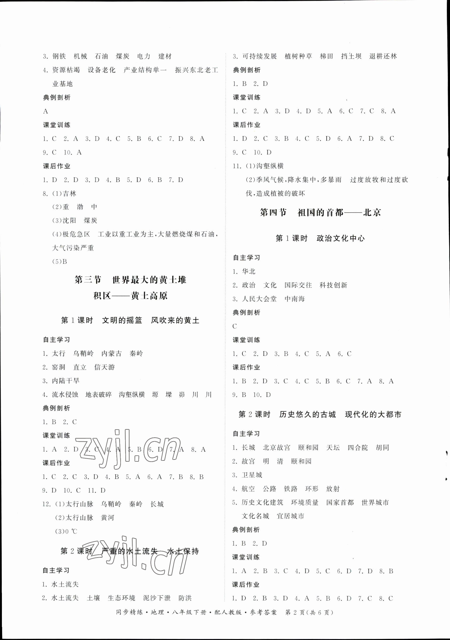 2023年同步精練廣東人民出版社八年級(jí)地理下冊(cè)人教版 第2頁