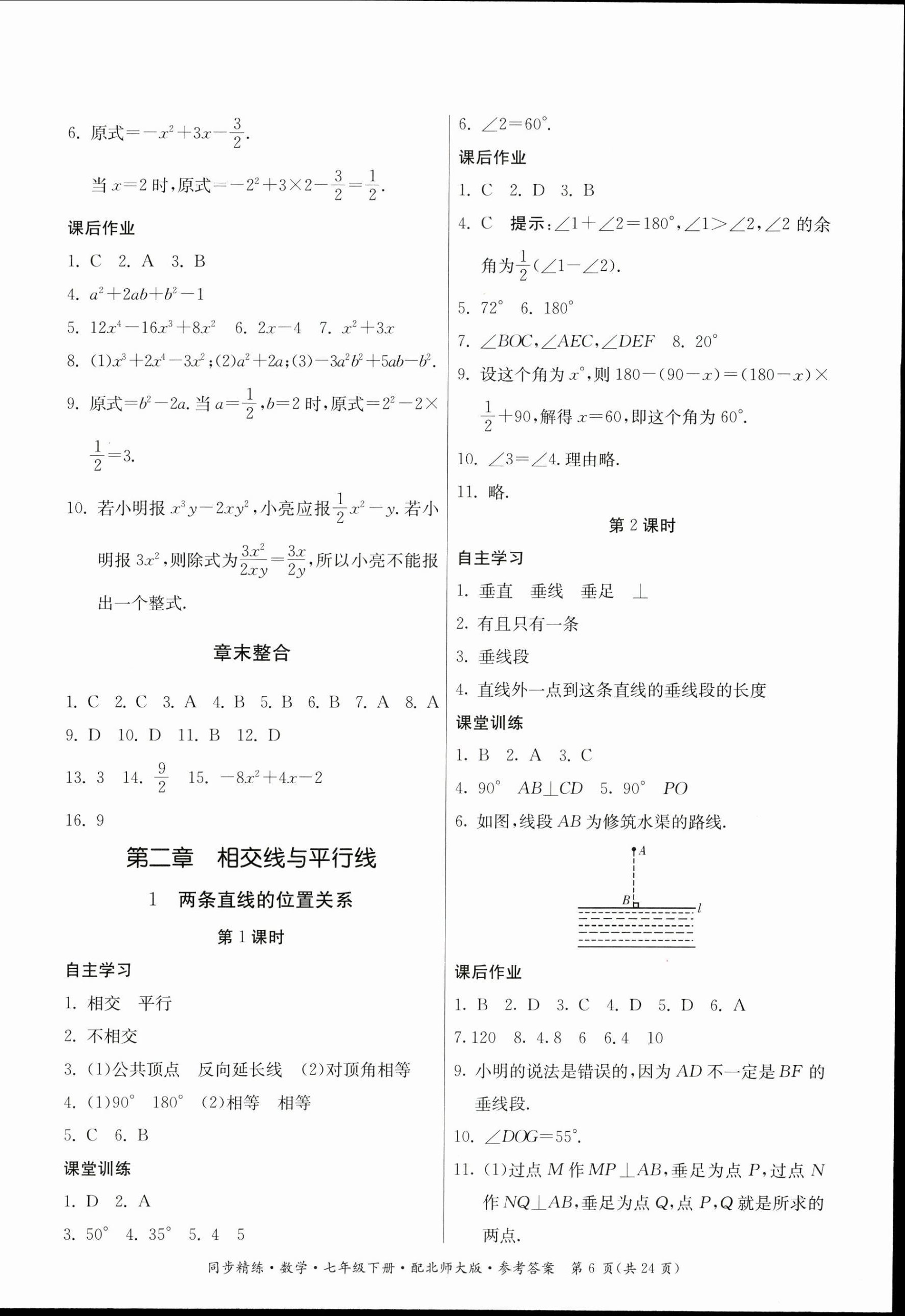 2023年同步精練廣東人民出版社七年級數(shù)學(xué)下冊北師大版 第6頁