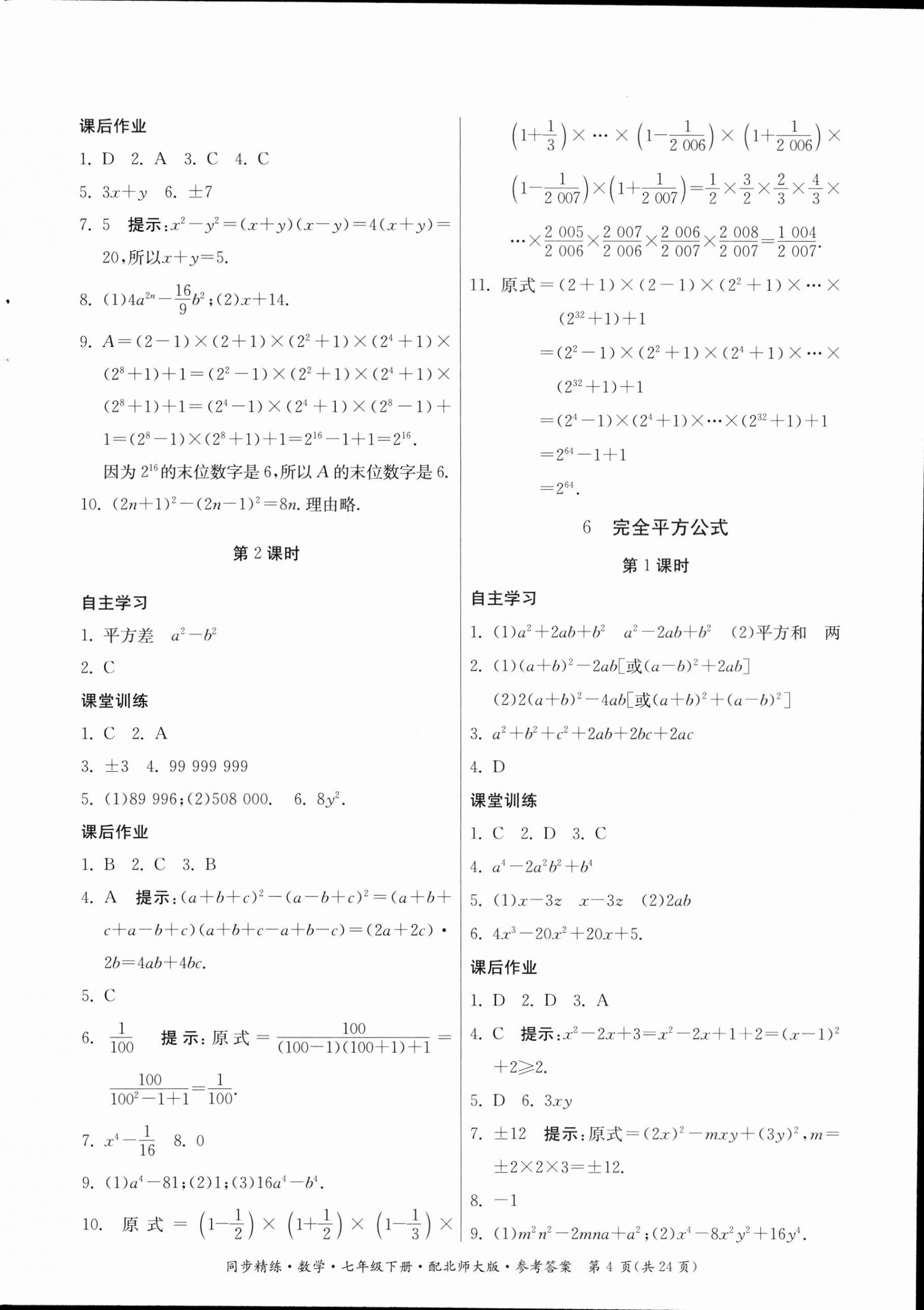 2023年同步精練廣東人民出版社七年級(jí)數(shù)學(xué)下冊(cè)北師大版 第4頁