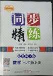 2023年同步精練廣東人民出版社七年級數(shù)學(xué)下冊北師大版