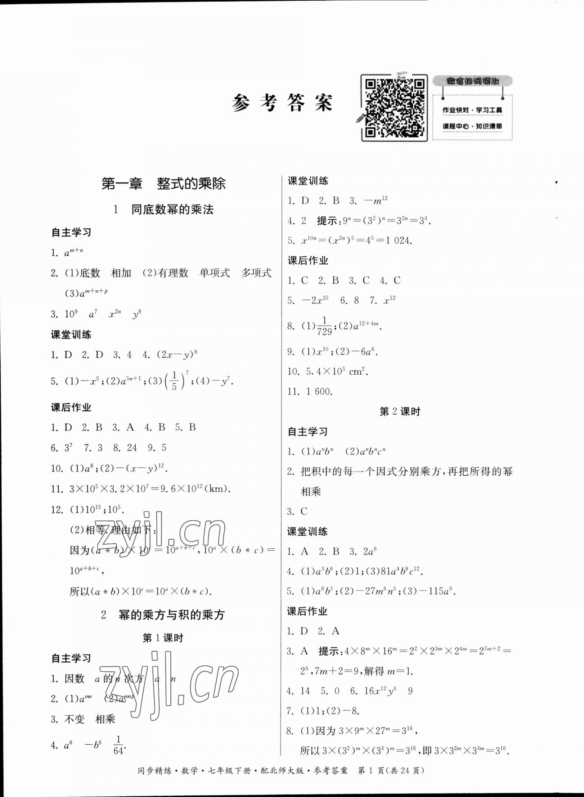 2023年同步精練廣東人民出版社七年級(jí)數(shù)學(xué)下冊(cè)北師大版 第1頁(yè)