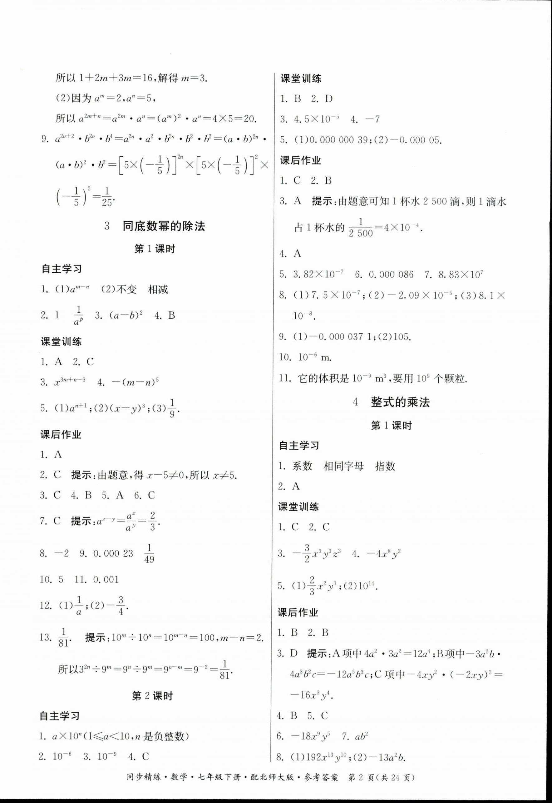 2023年同步精練廣東人民出版社七年級(jí)數(shù)學(xué)下冊(cè)北師大版 第2頁(yè)