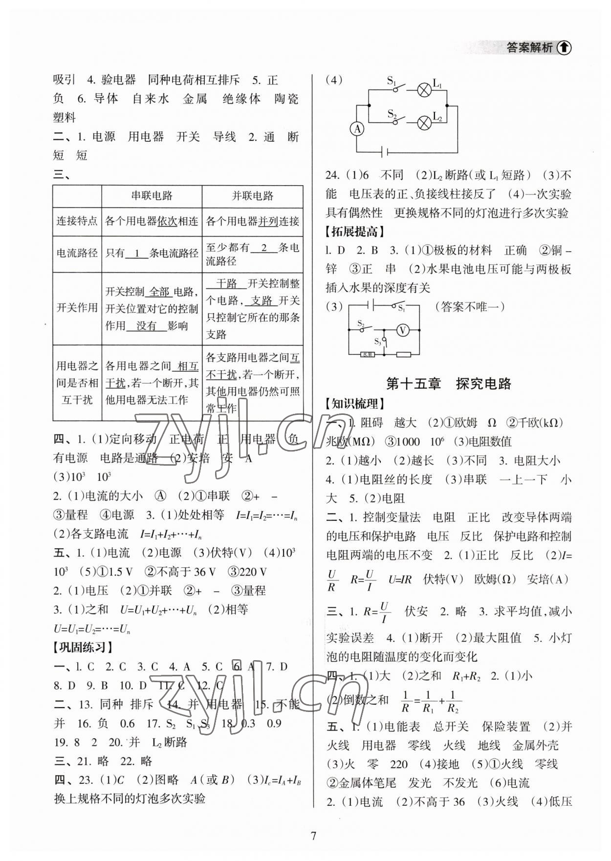 2023年海南中学中考总复习物理沪科版 参考答案第7页