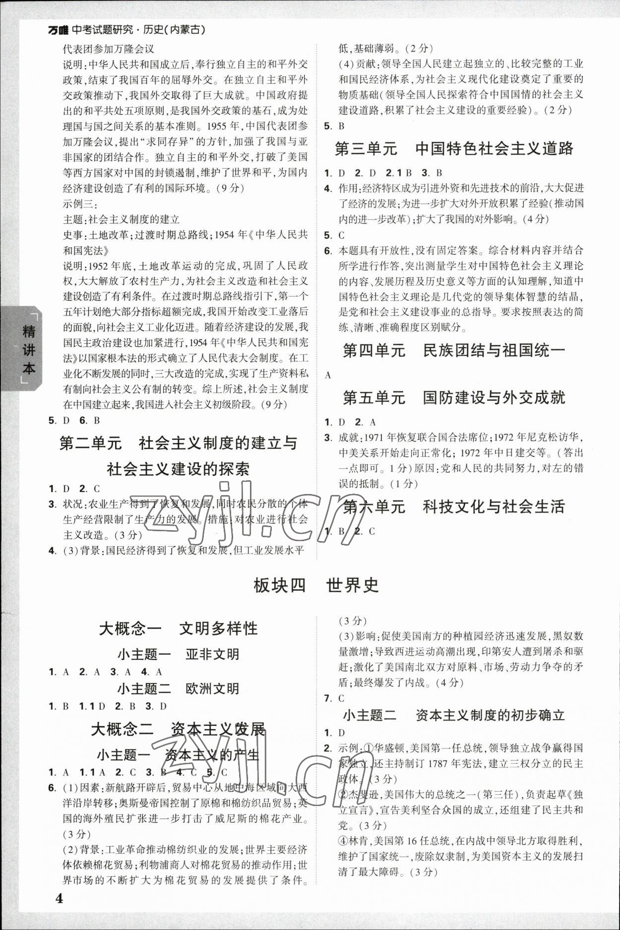 2023年万唯中考试题研究历史内蒙古专版 参考答案第3页