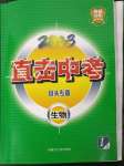 2023年直擊中考初中全能優(yōu)化復(fù)習(xí)生物中考包頭專版