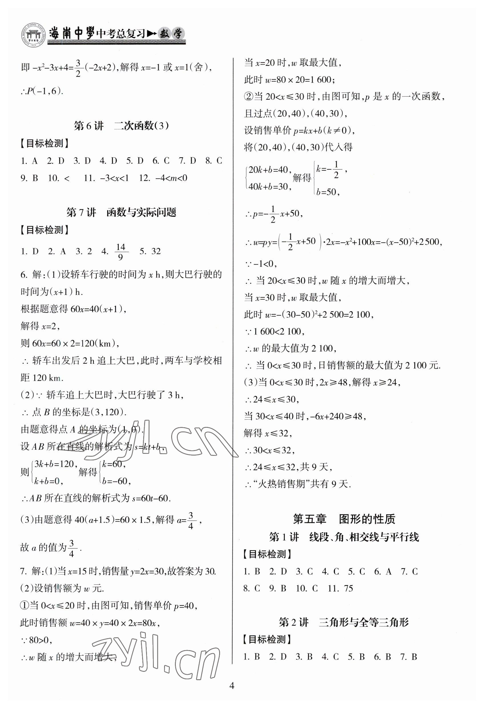 2023年海南中學(xué)中考總復(fù)習(xí)數(shù)學(xué)人教版 參考答案第4頁