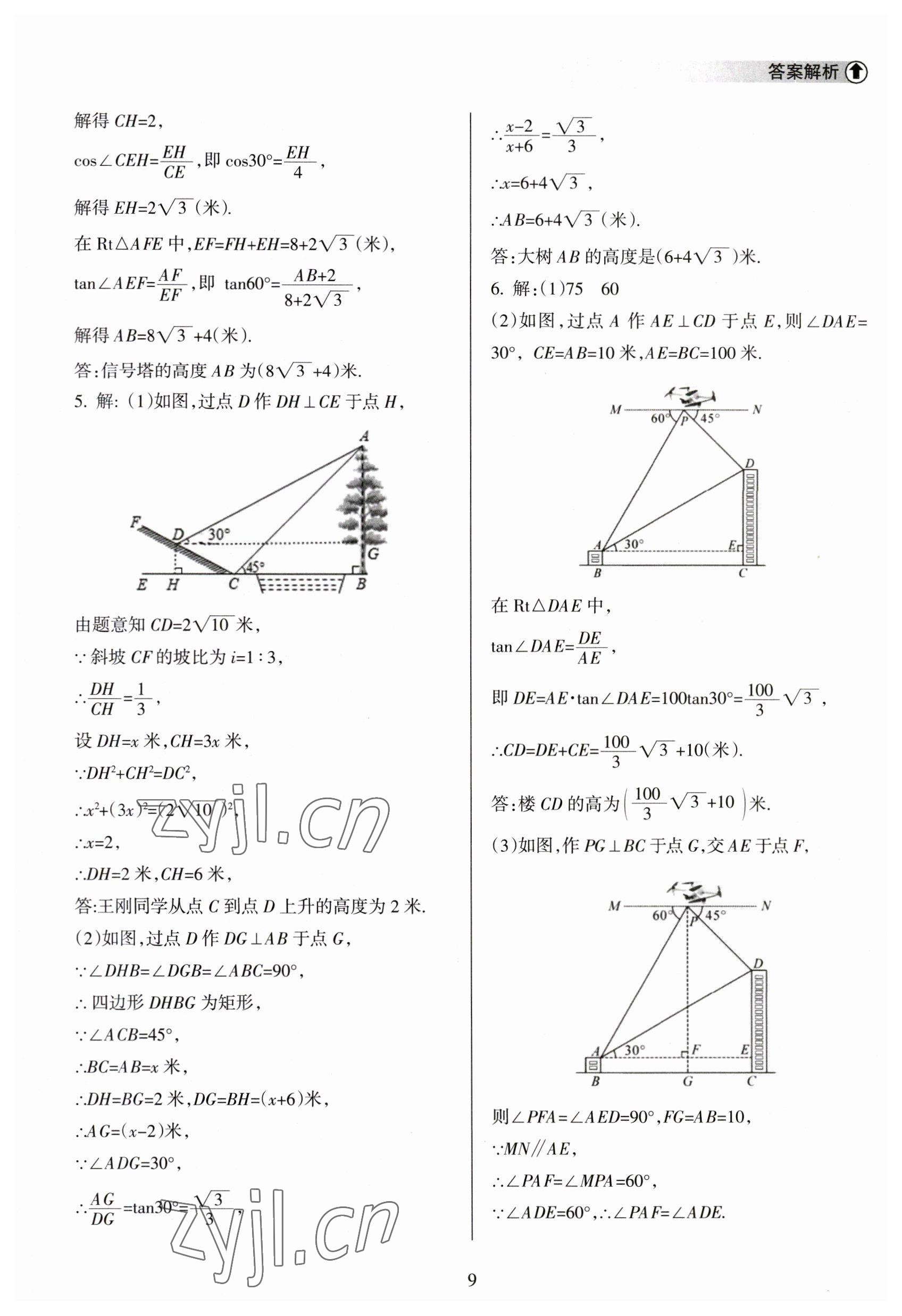 2023年海南中學(xué)中考總復(fù)習(xí)數(shù)學(xué)人教版 參考答案第9頁