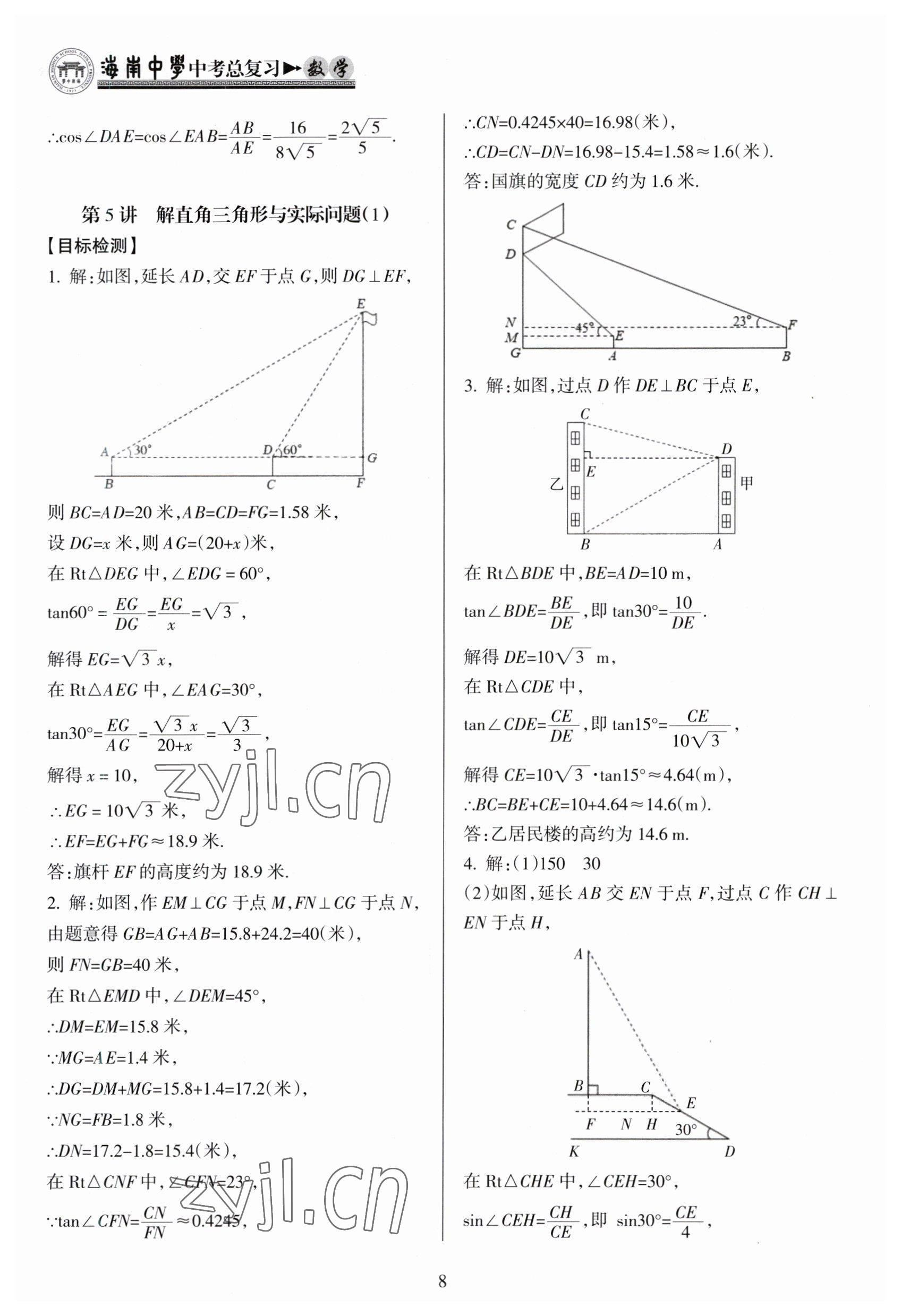 2023年海南中學(xué)中考總復(fù)習(xí)數(shù)學(xué)人教版 參考答案第8頁(yè)