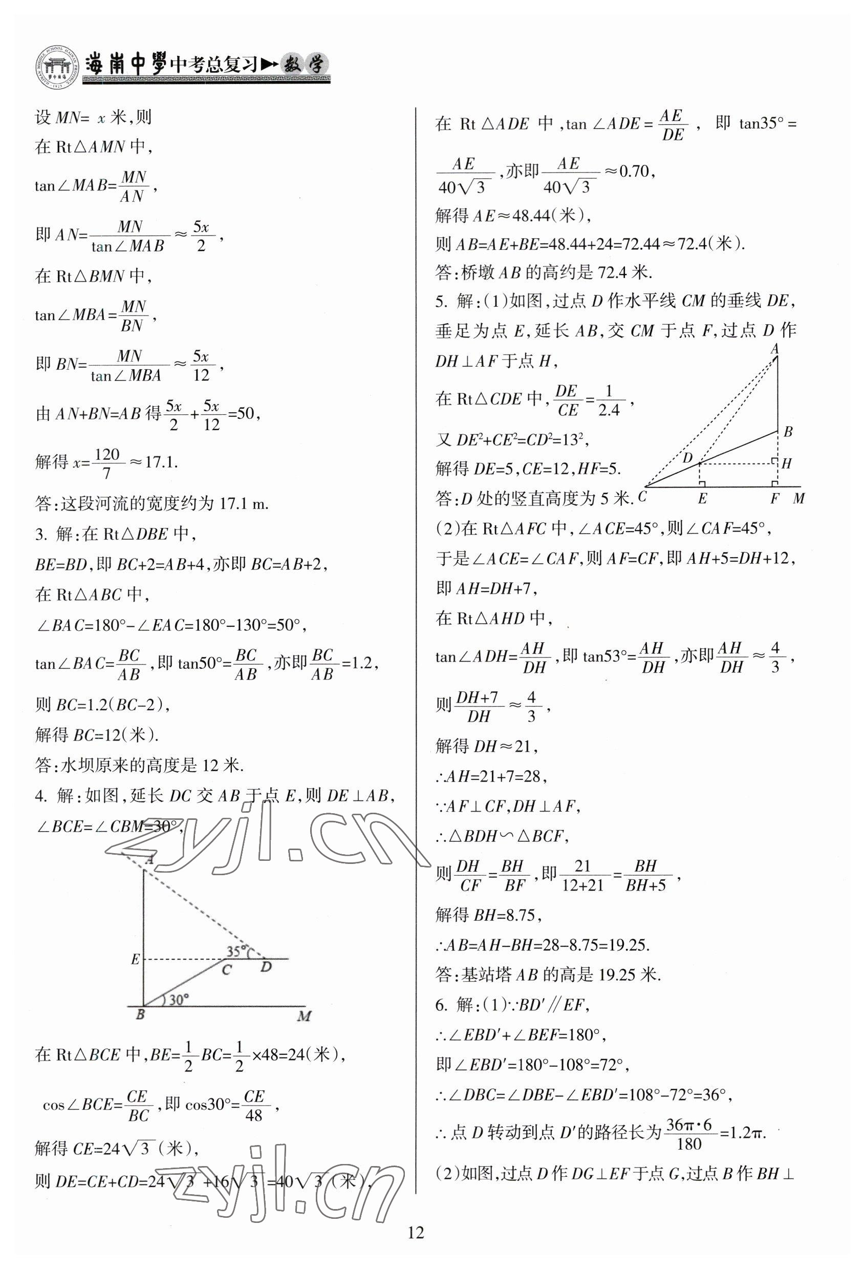 2023年海南中學(xué)中考總復(fù)習(xí)數(shù)學(xué)人教版 參考答案第12頁