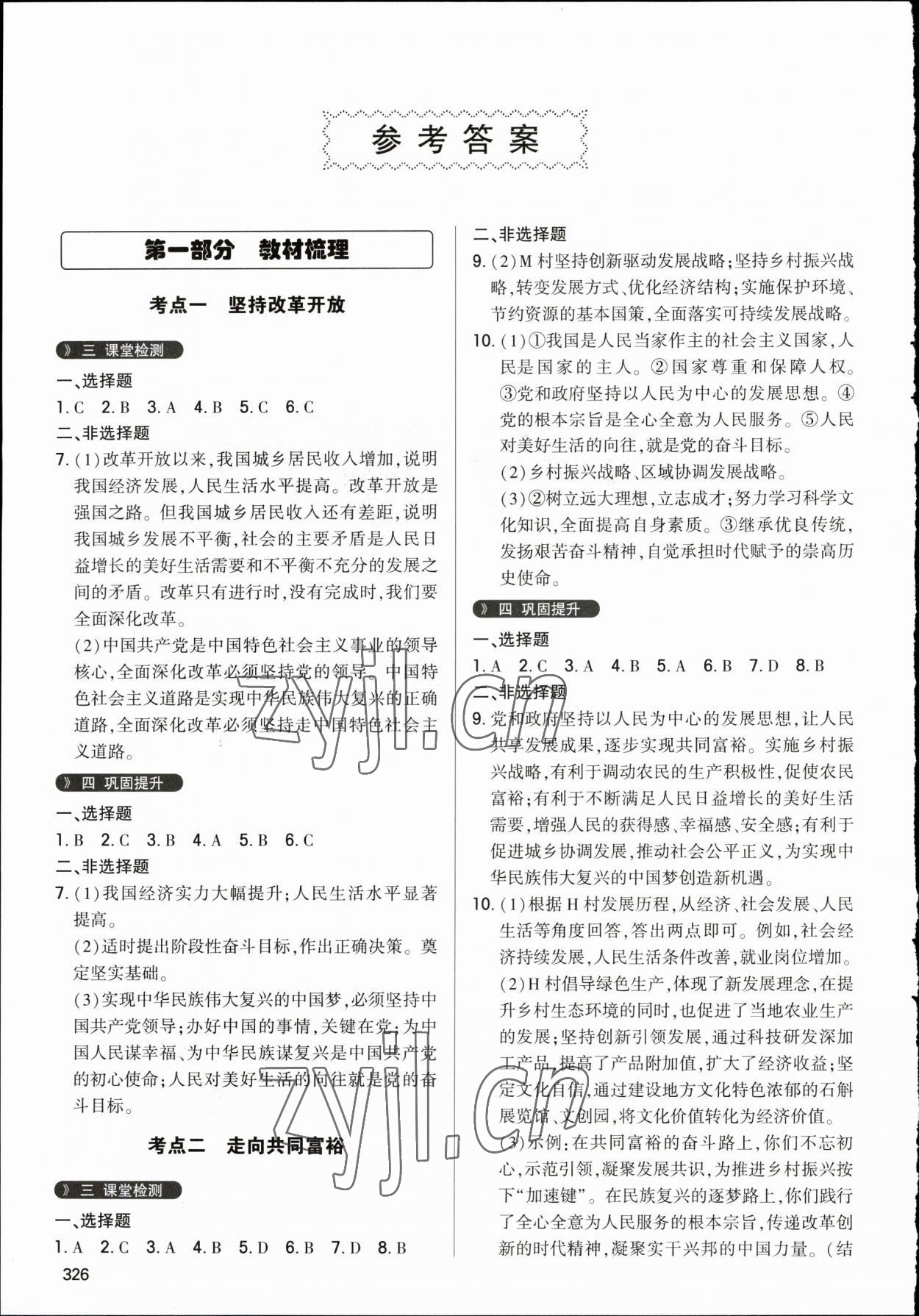 2023年直擊中考初中全能優(yōu)化復(fù)習(xí)道德與法治中考包頭專(zhuān)版 參考答案第1頁(yè)