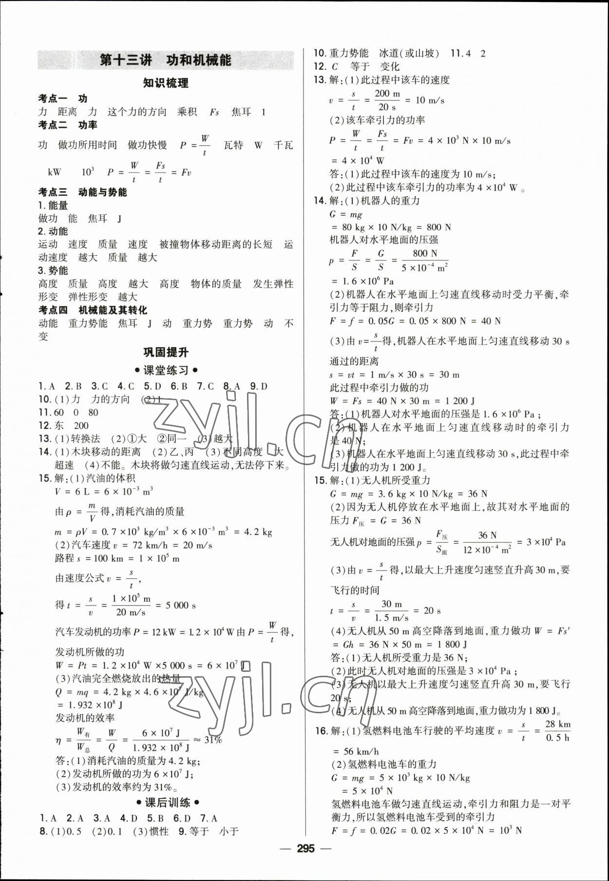 2023年直擊中考初中全能優(yōu)化復(fù)習(xí)物理中考包頭專版 參考答案第10頁