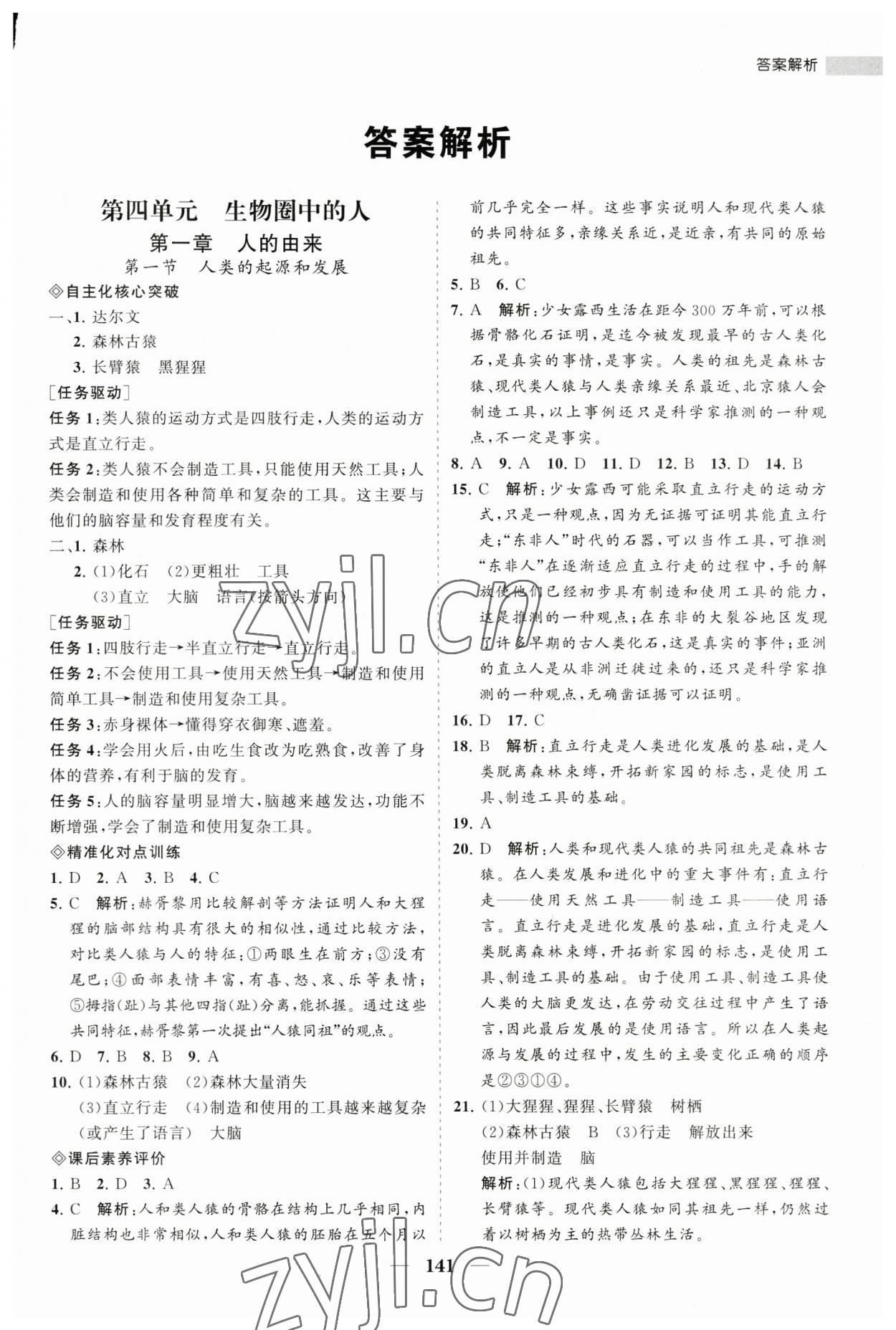 2023年新课程同步练习册七年级生物下册人教版 第1页