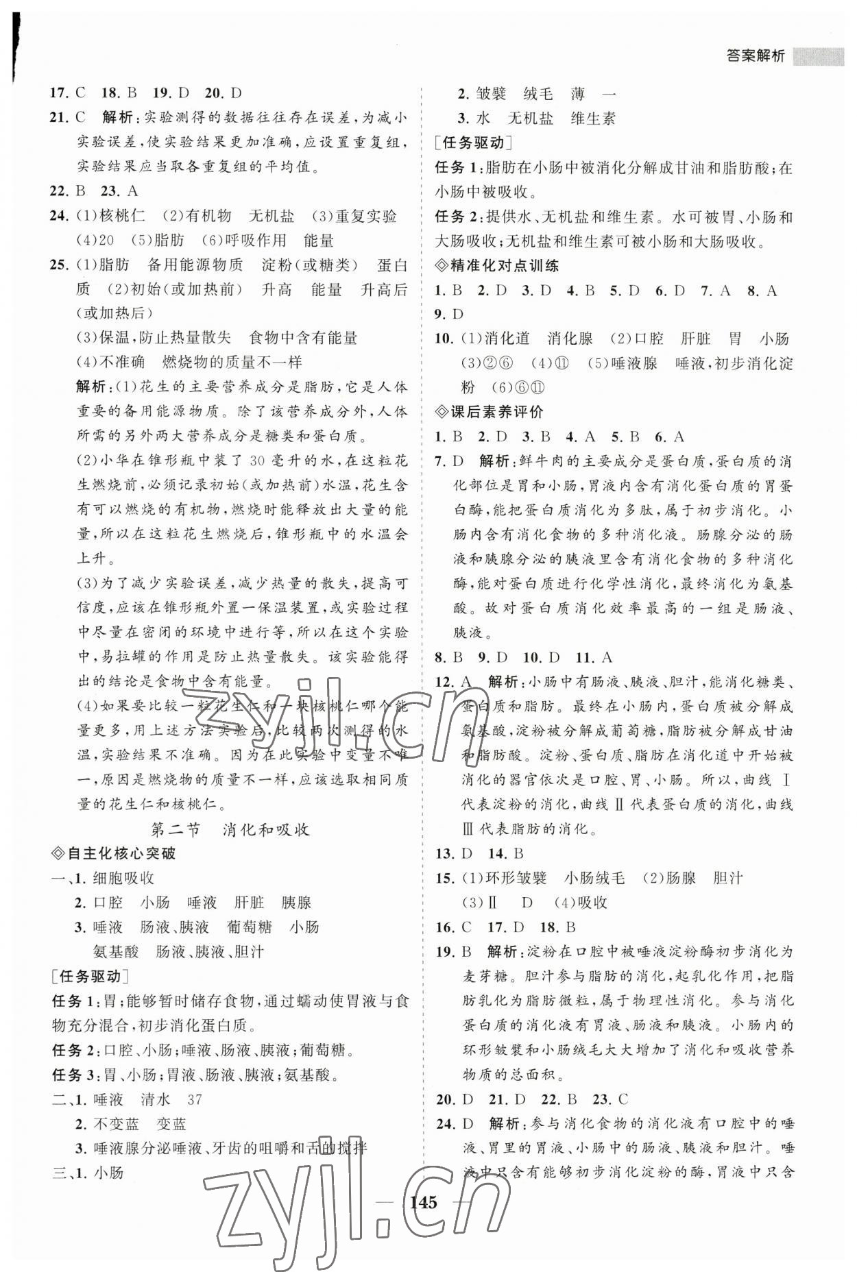 2023年新課程同步練習冊七年級生物下冊人教版 第5頁