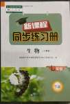 2023年新課程同步練習(xí)冊七年級生物下冊人教版